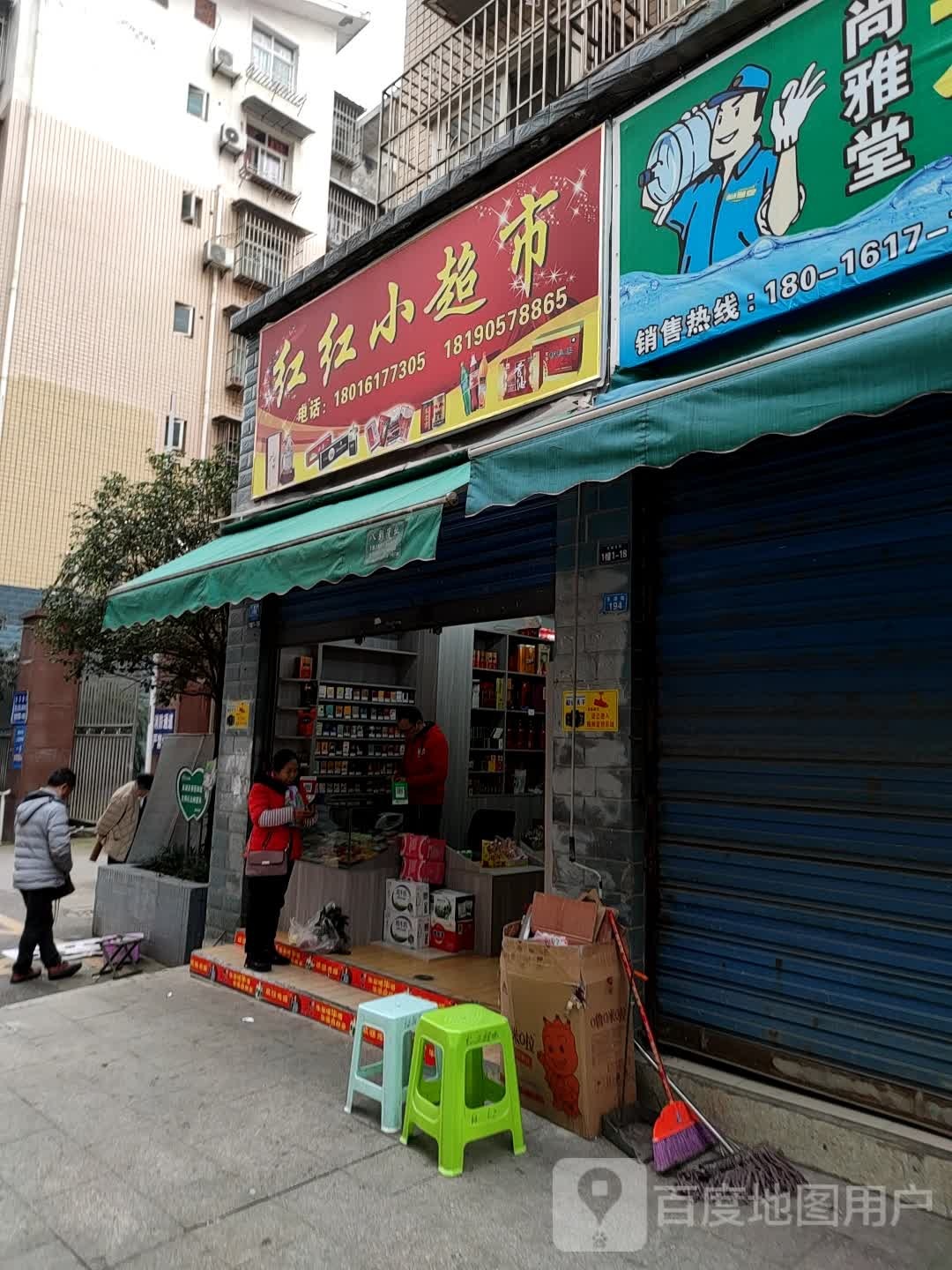 红红小超市(幸福家园店)
