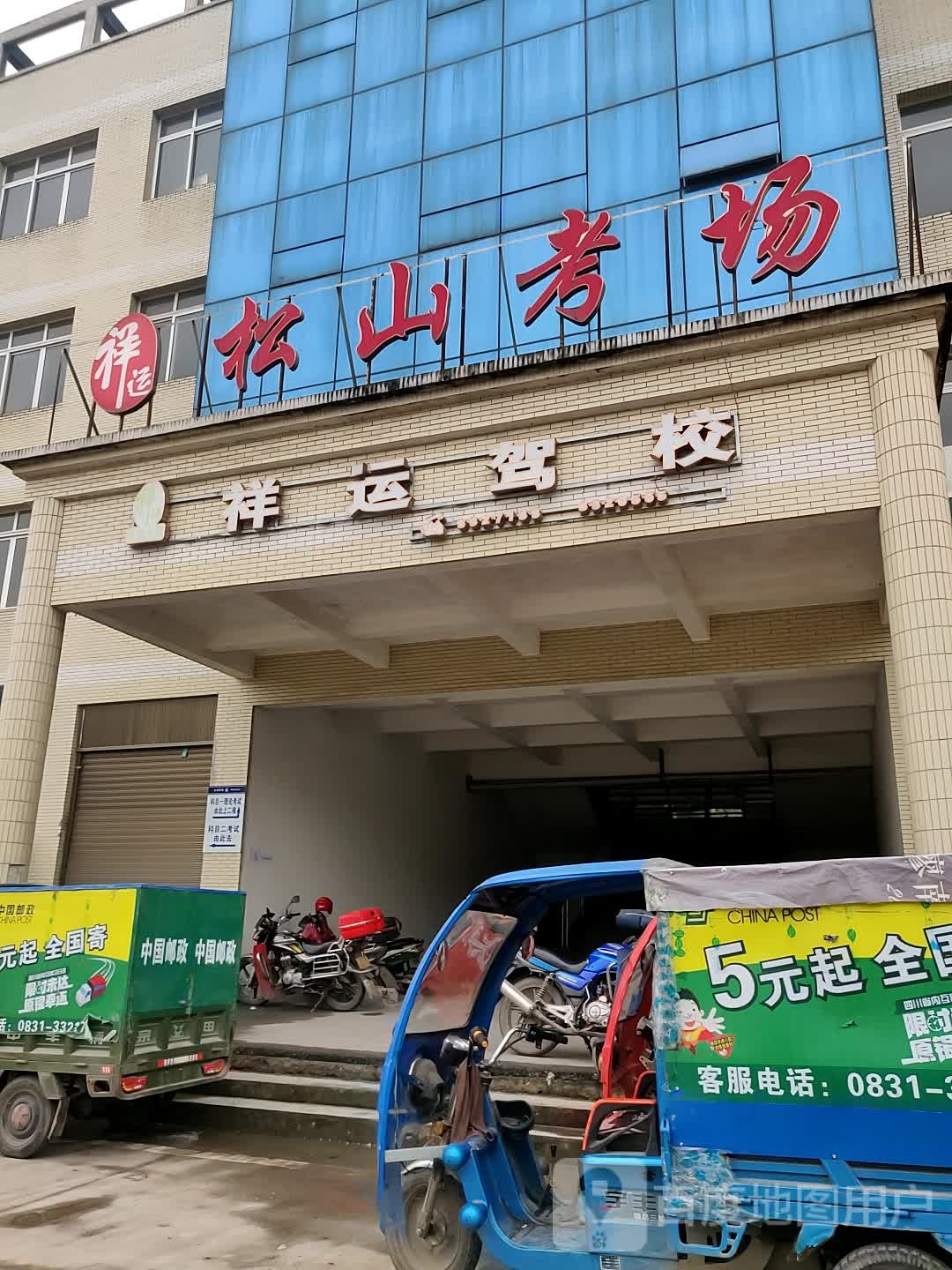 祥运驾校