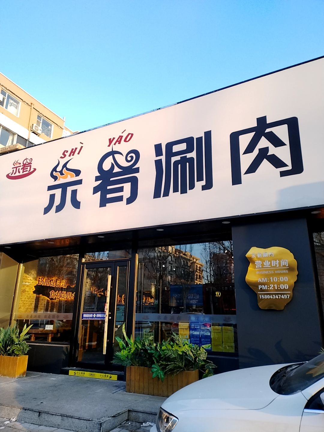 示肴涮肉(星缘圣府店)