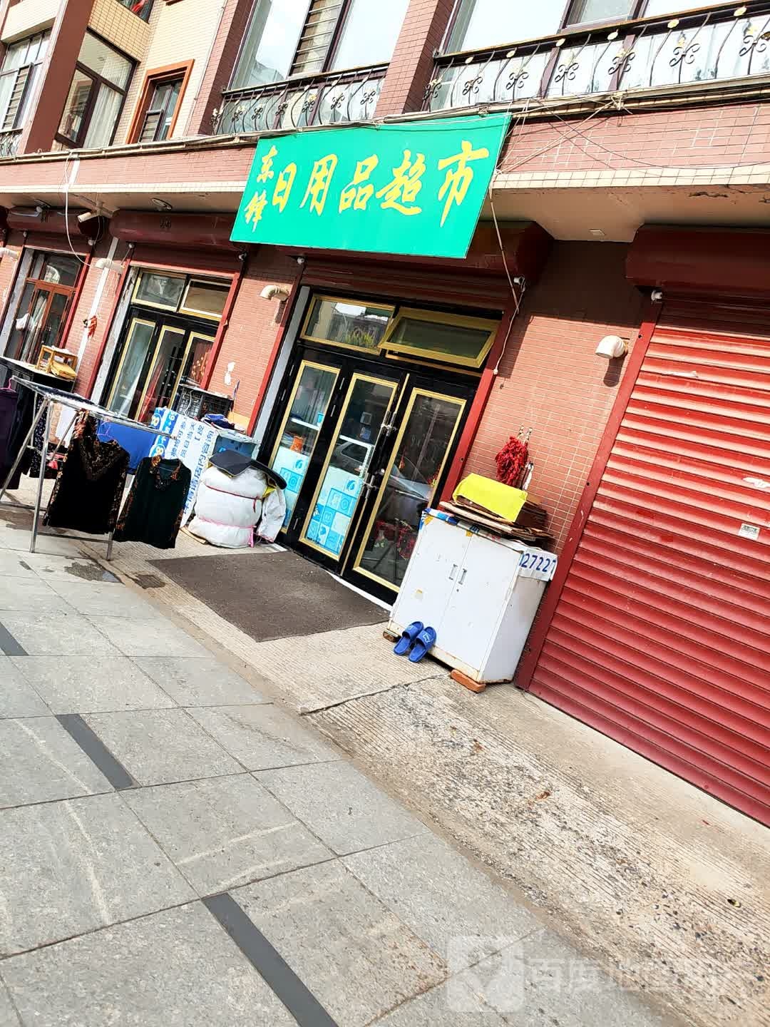 东锋日用品超市