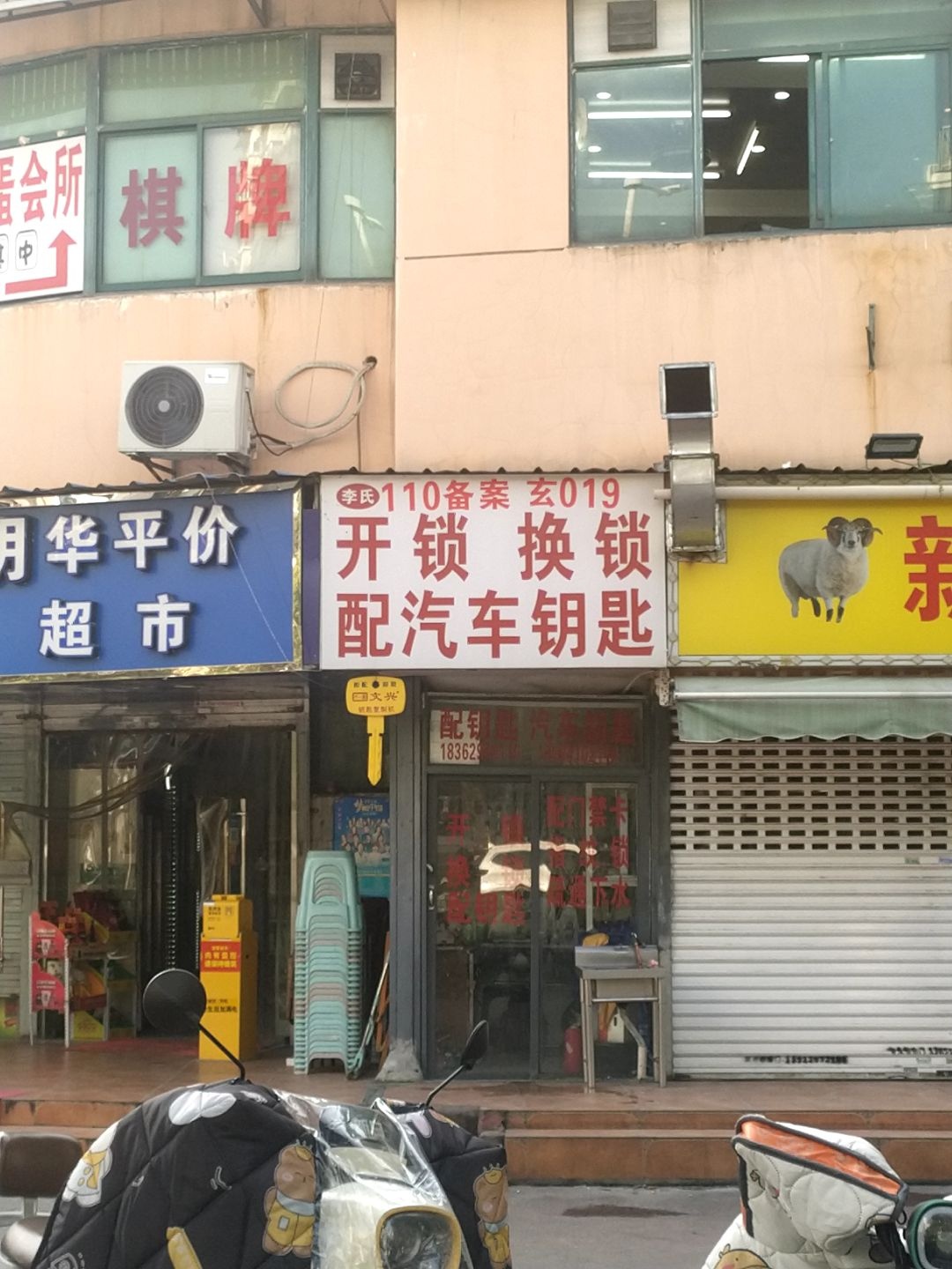 玄武区李氏开锁配汽车钥匙经营部