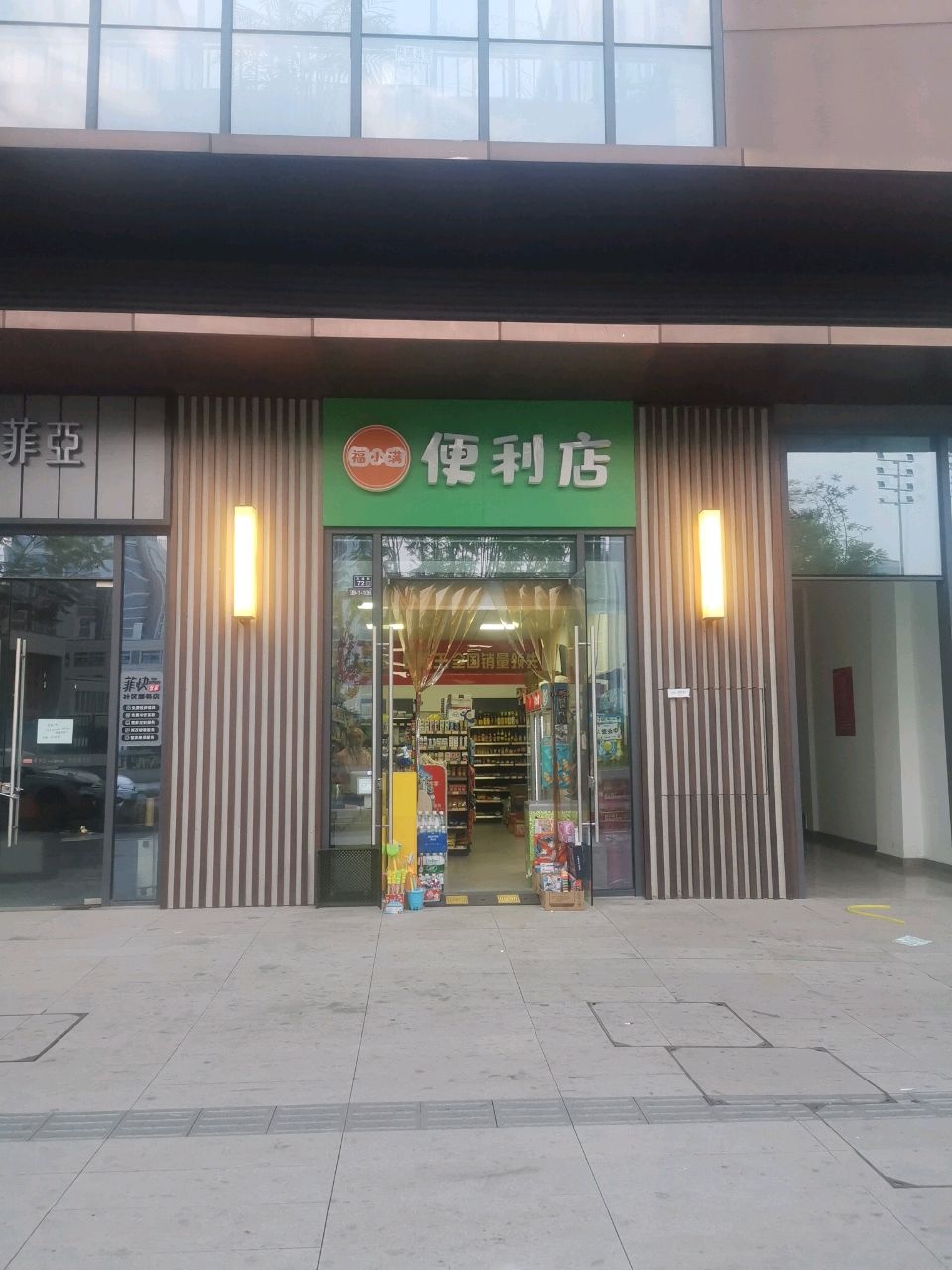 福小满便利店