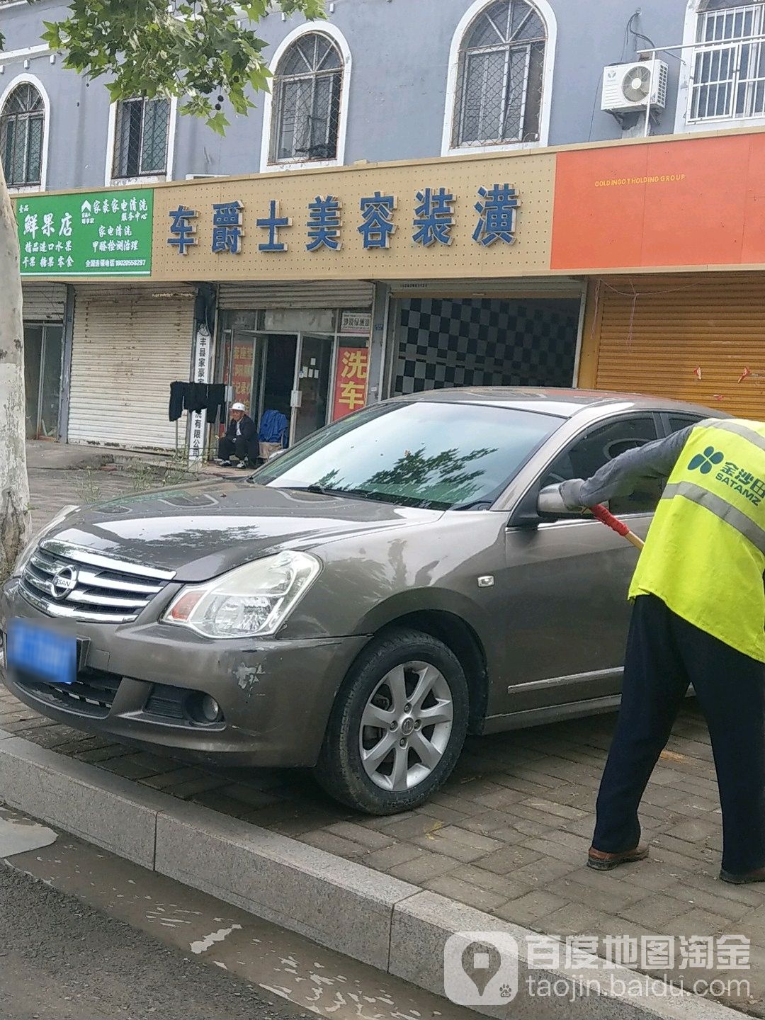 车爵士汽车美容装潢(西城南路店)