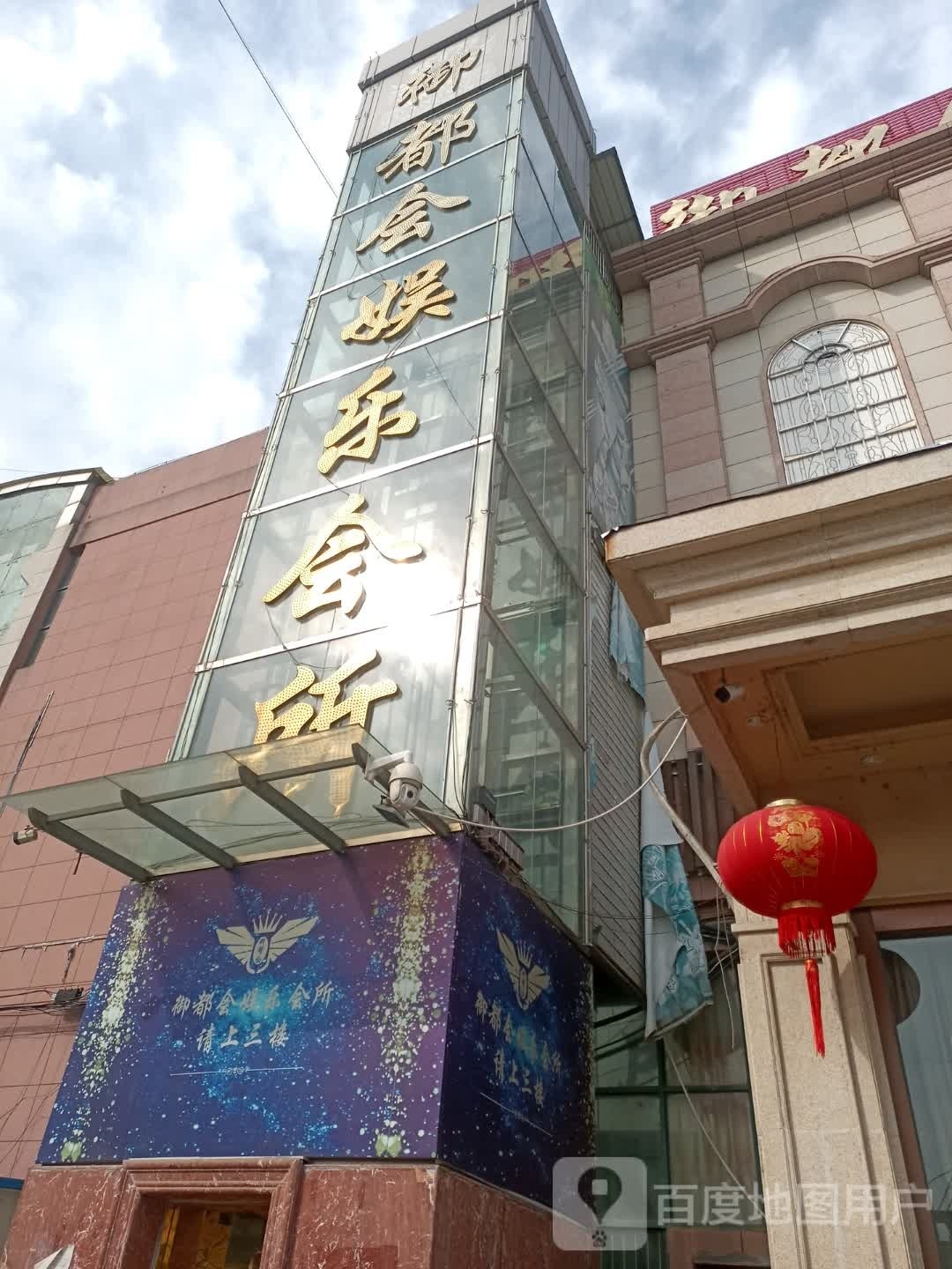 天长市浴都会娱乐会所(天佳路店)