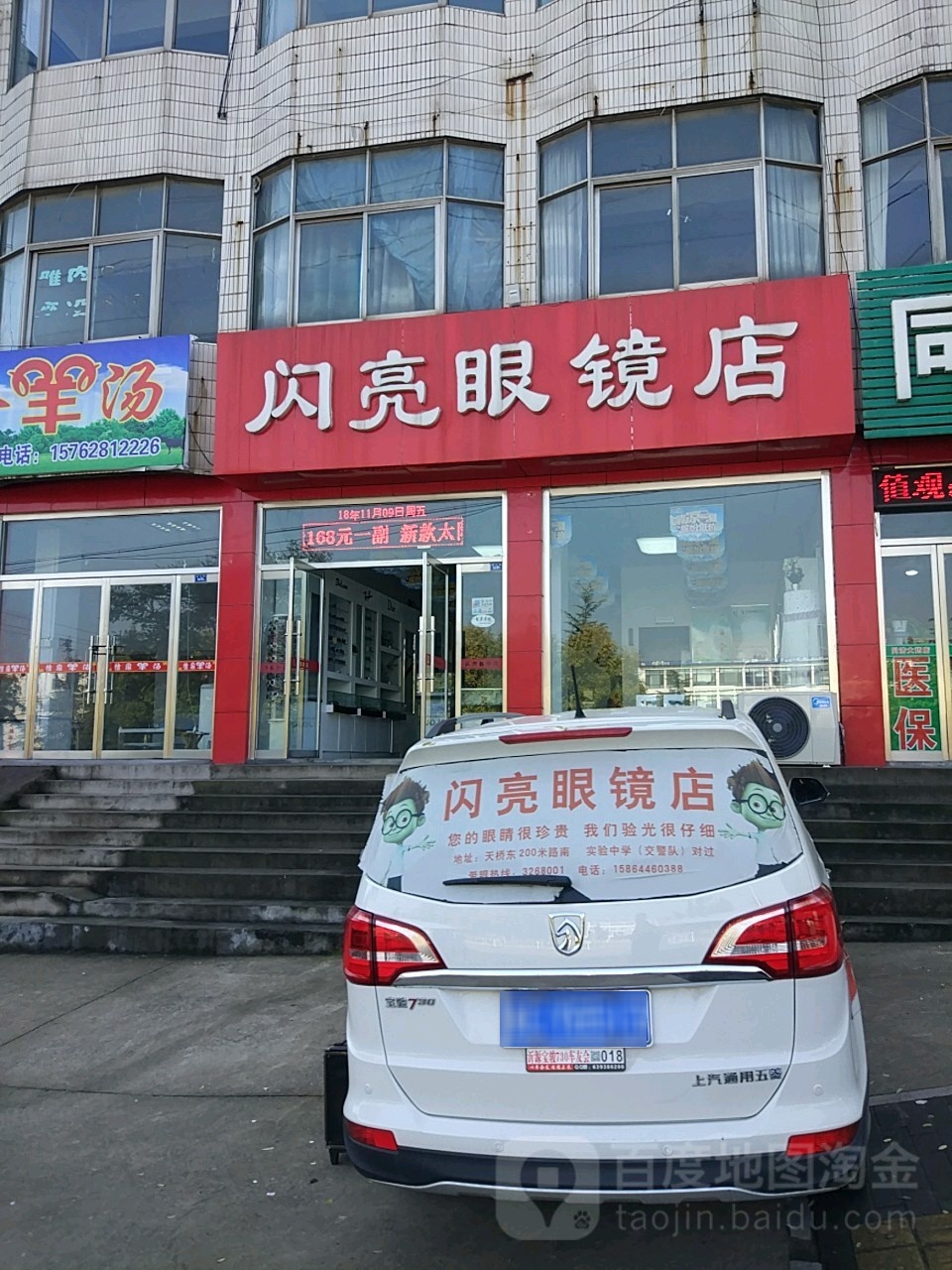 闪亮眼镜店(荆山路店)