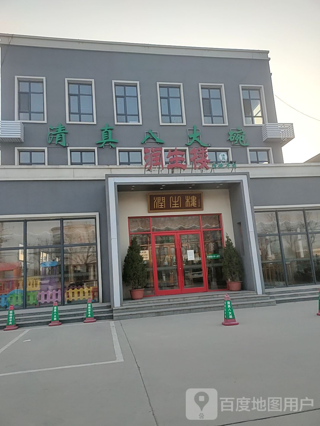 清真八大碗