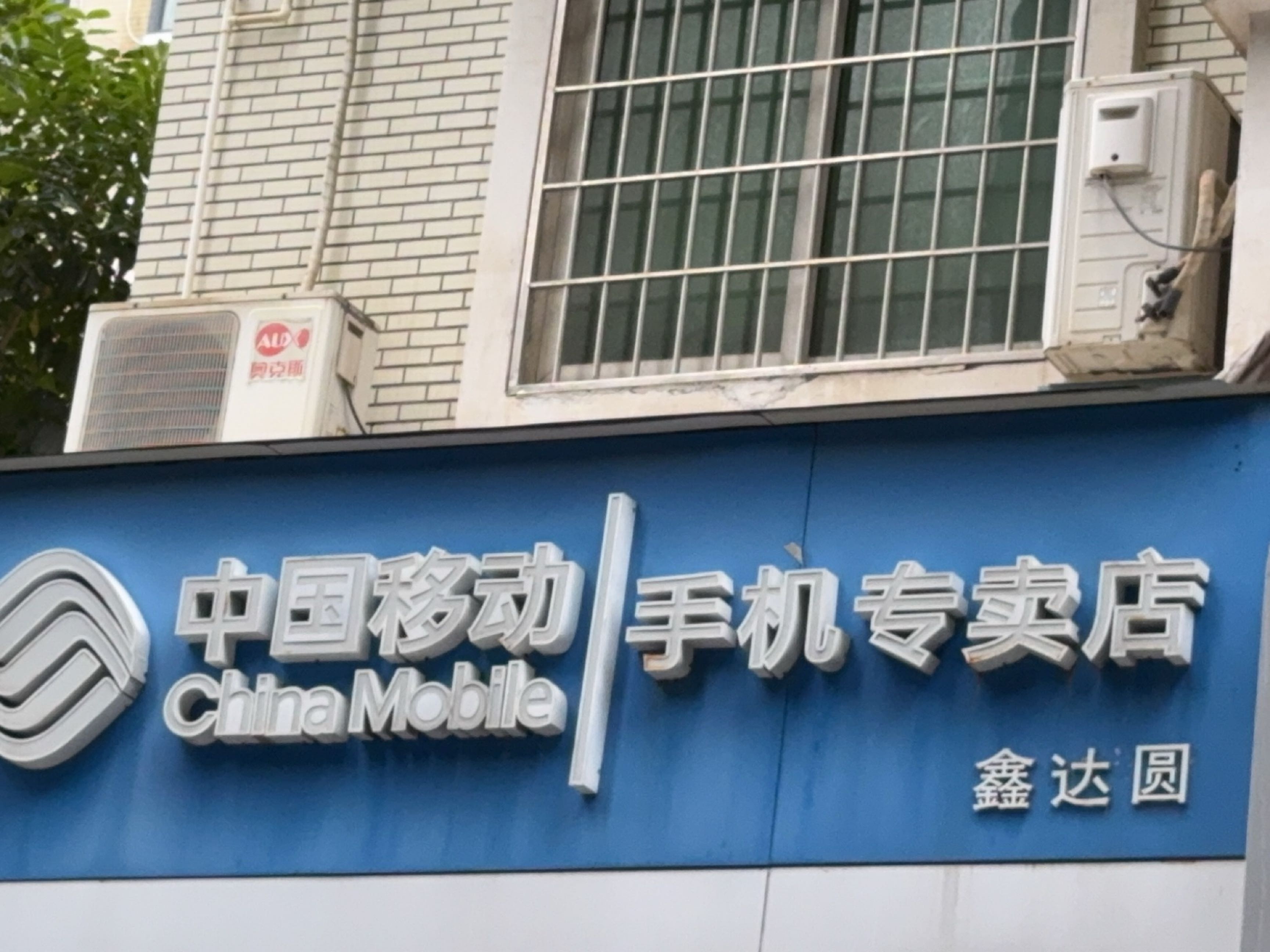 中国移动手机专卖店(鑫达圆2店)