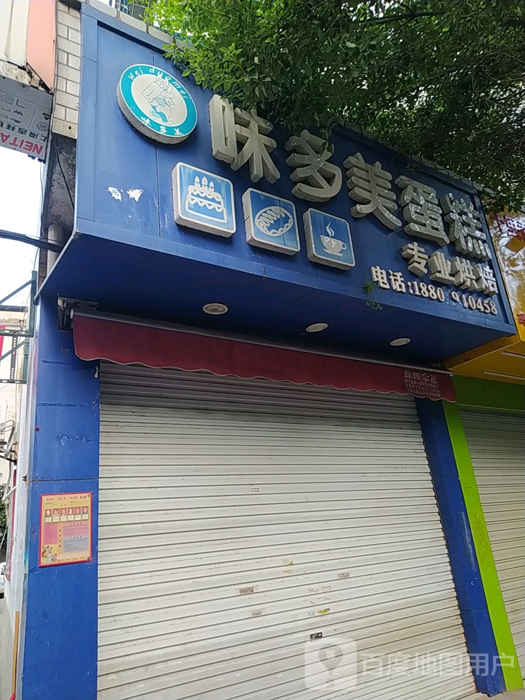 味美多蛋糕(伍塘路店)