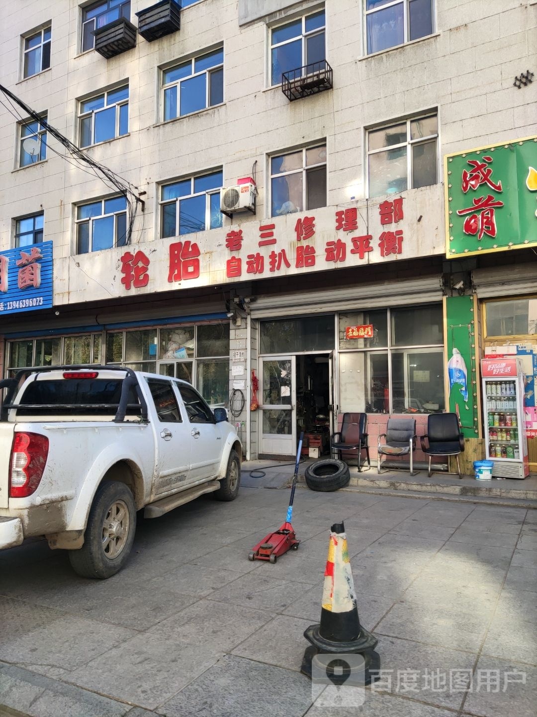老三修理部