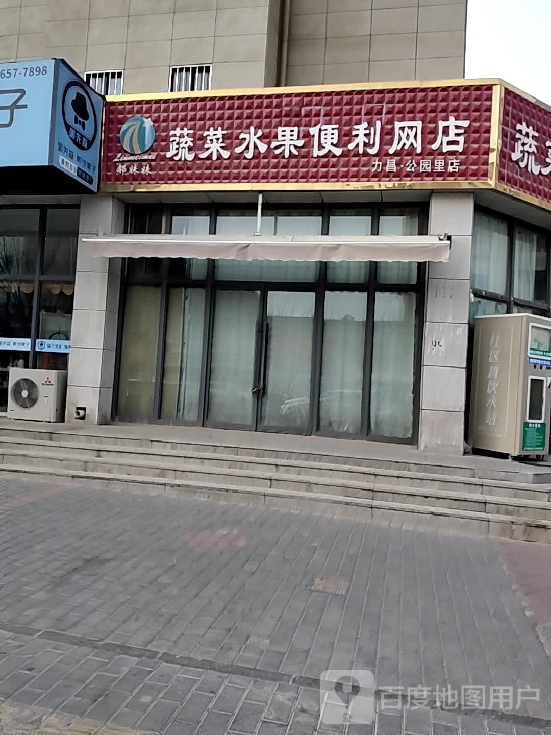 邻妹妹蔬菜水果便利网店(力昌公园里店)