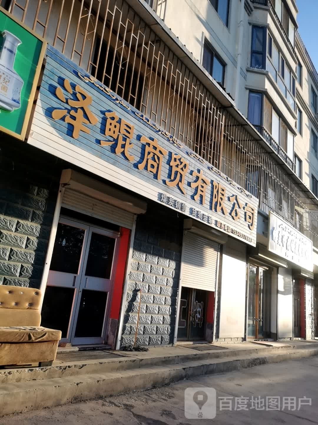 泽鲲商贸有限公司