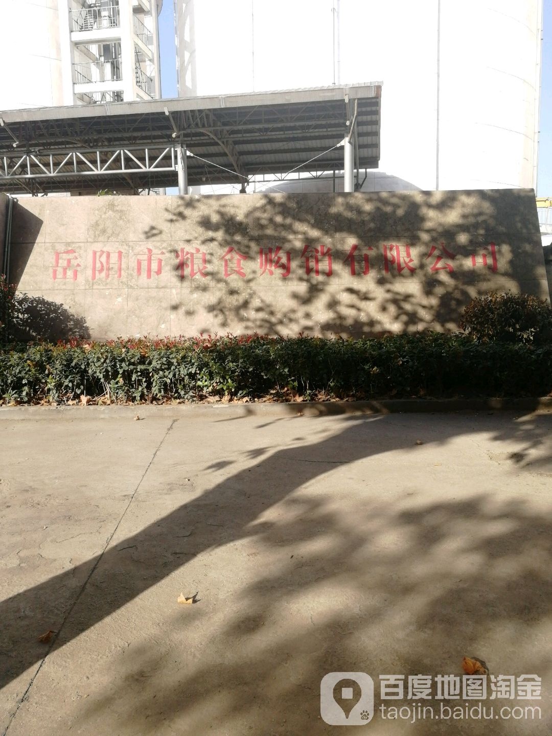 岳阳市粮食购销有限工司