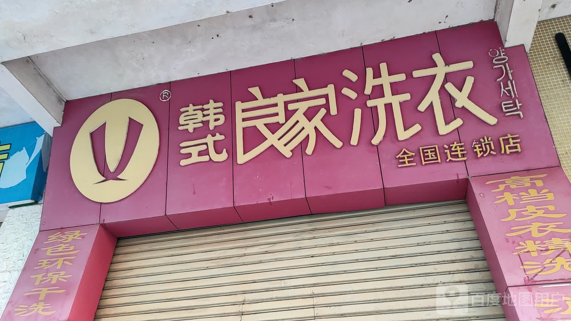 韩式良洗衣衣(锦绣路店)