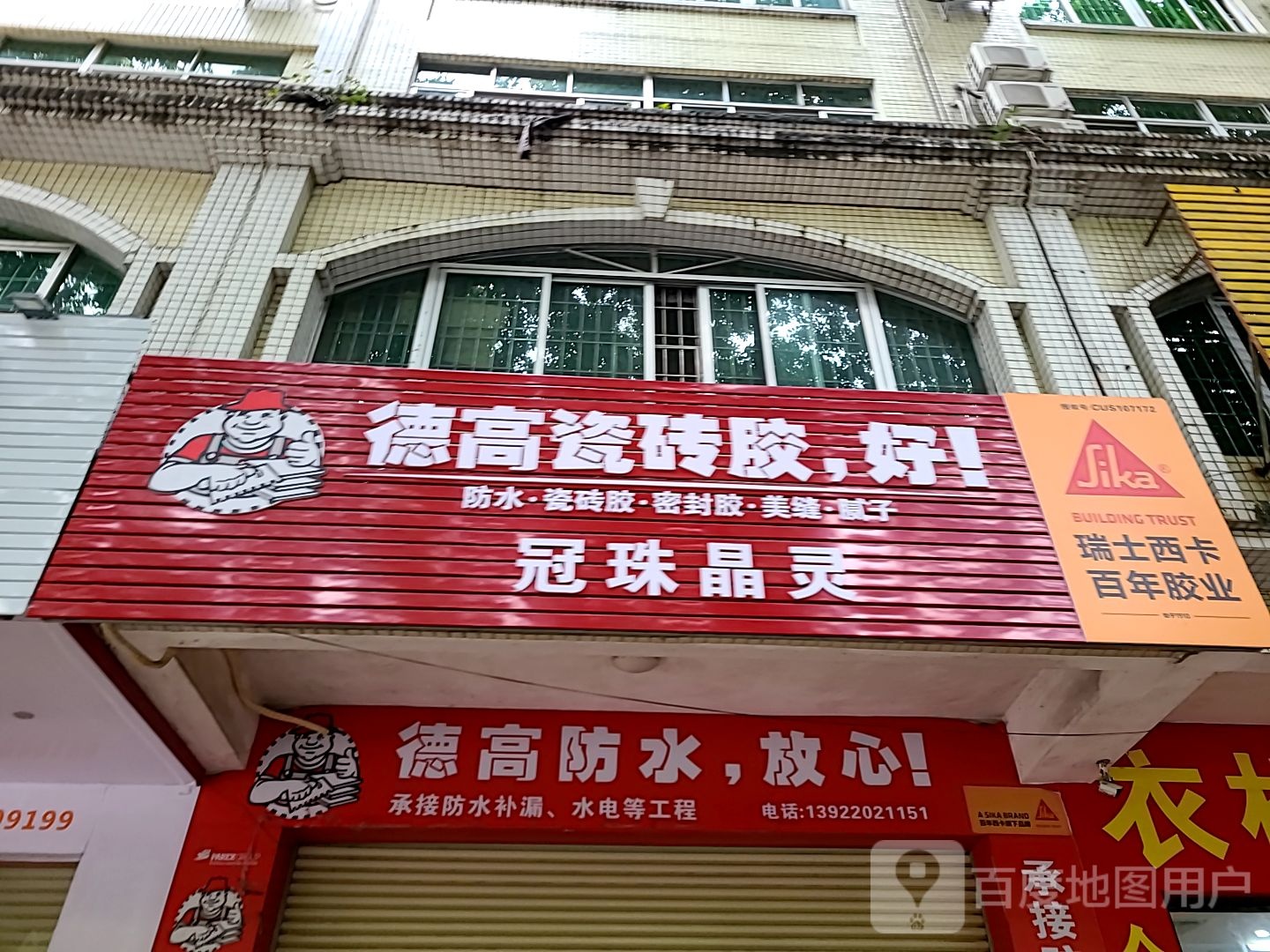 德高防水放心