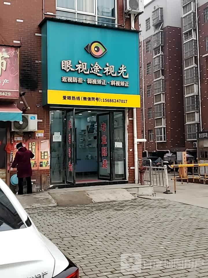 眼shi途视光(学府路店)