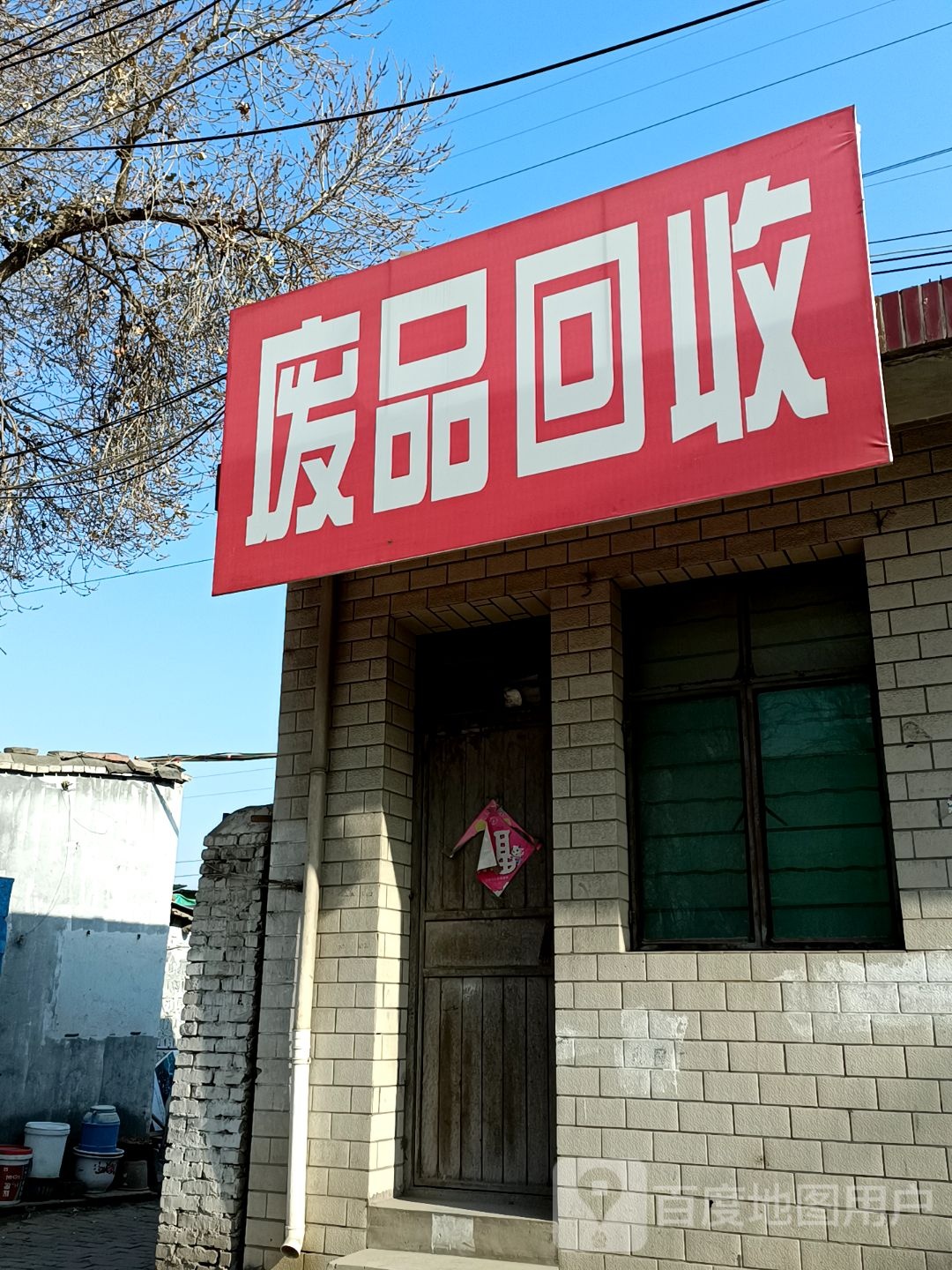 废品回收