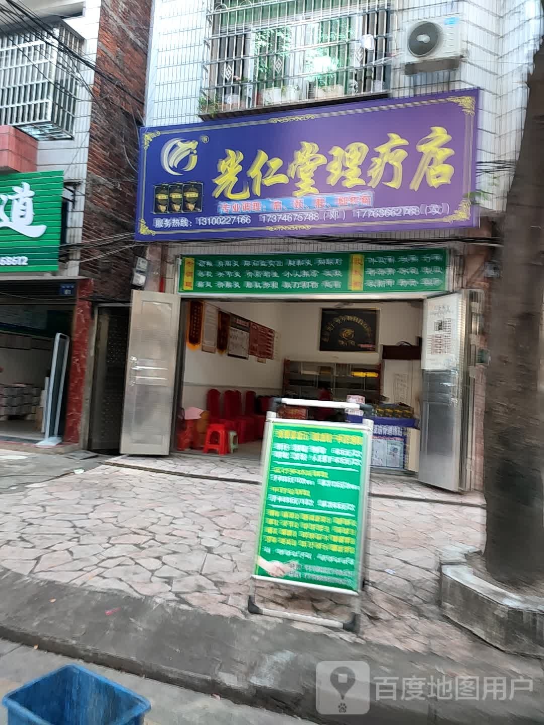 光仁堂理疗店