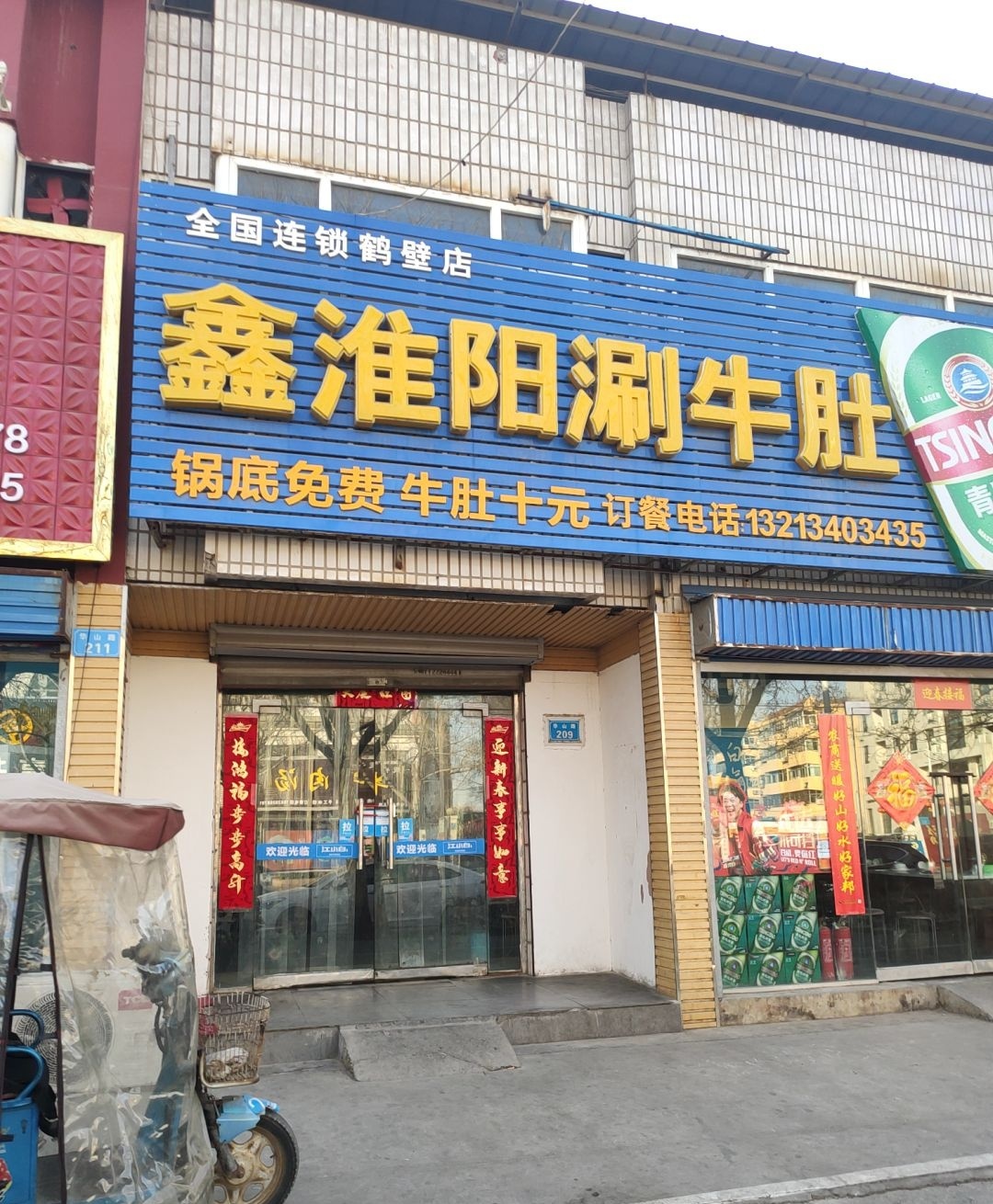 鑫淮阳涮牛肚(鹤壁店)