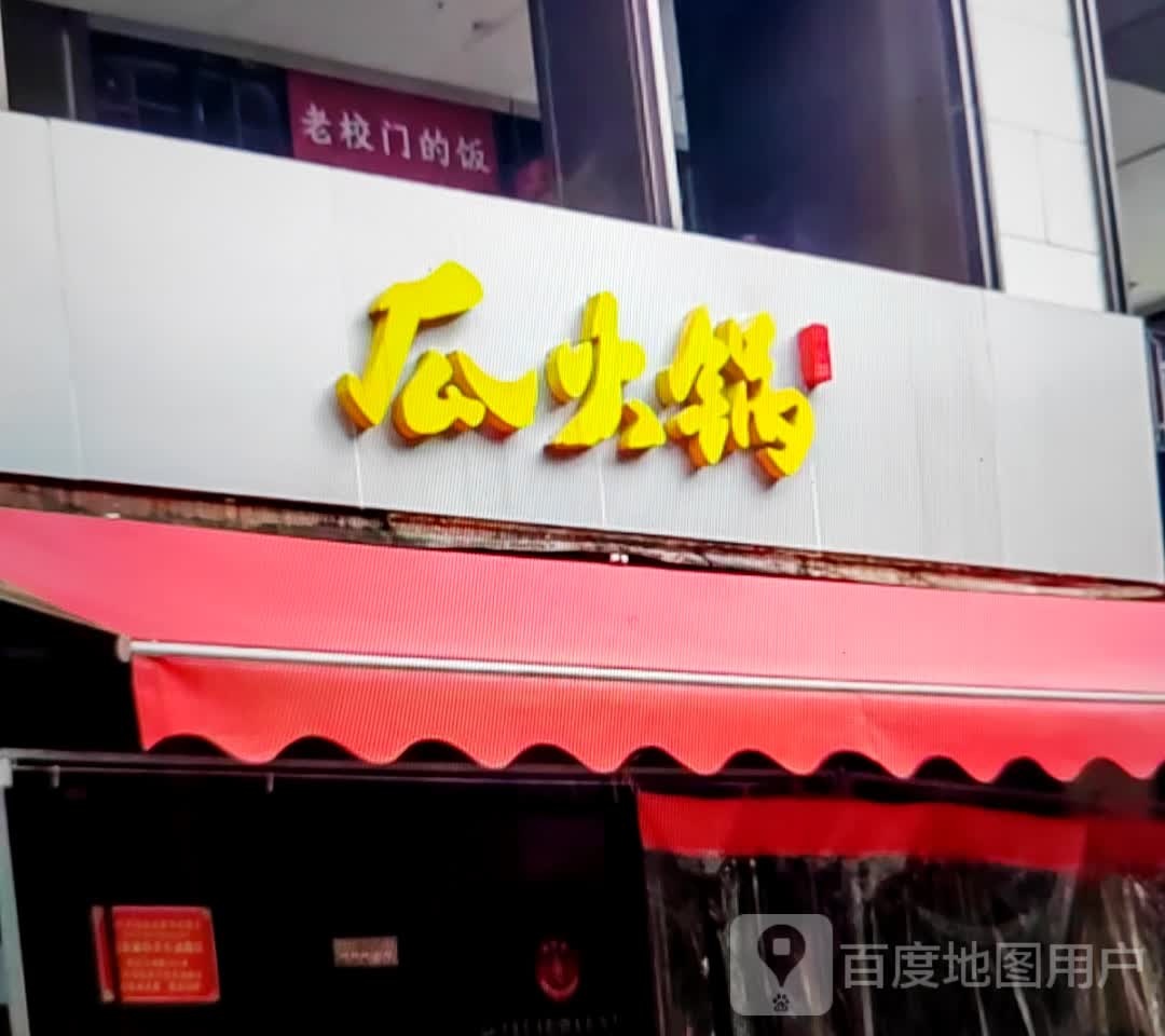 瓜火锅