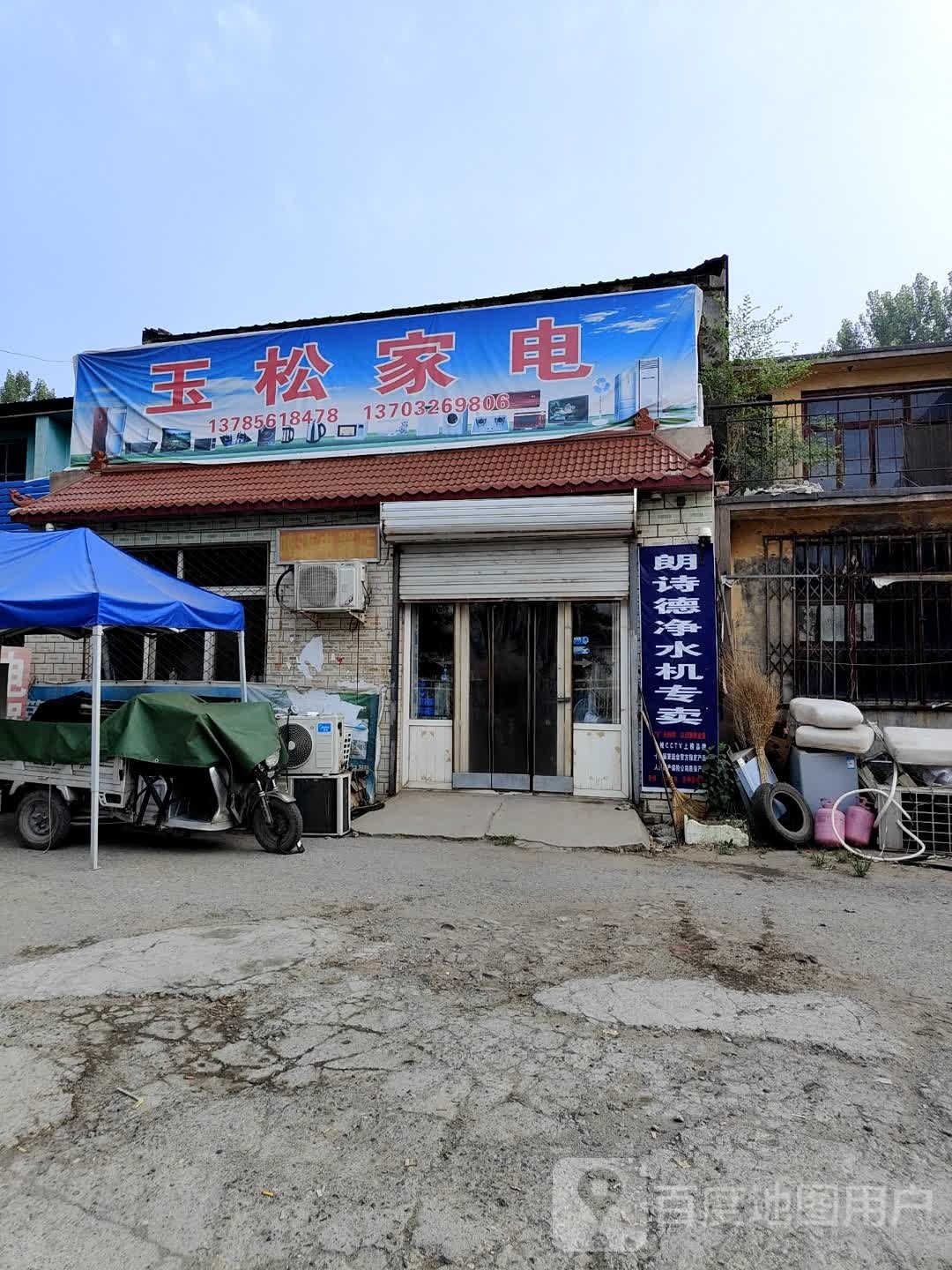 玉松家电