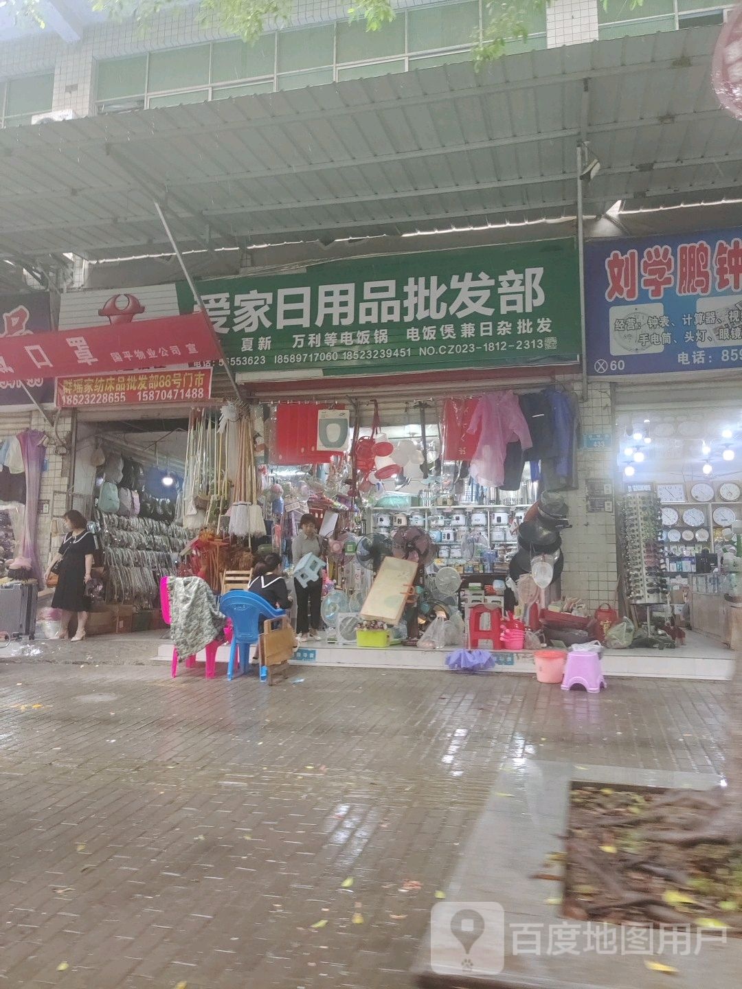 爱家日用品店批发部