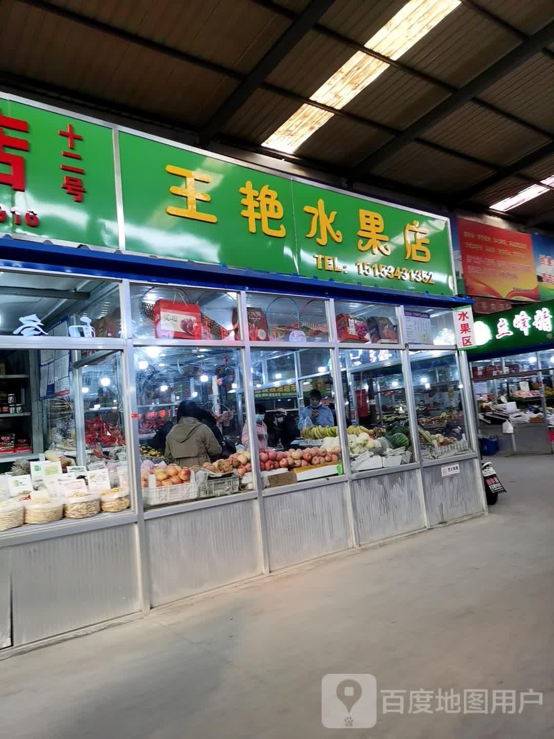 王艳水果店