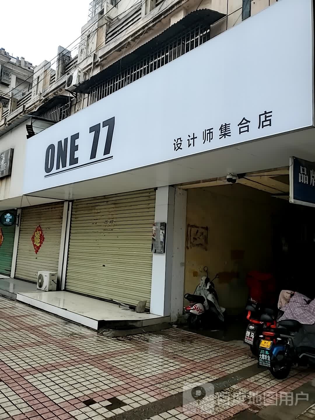 ONE 77设计师集合店