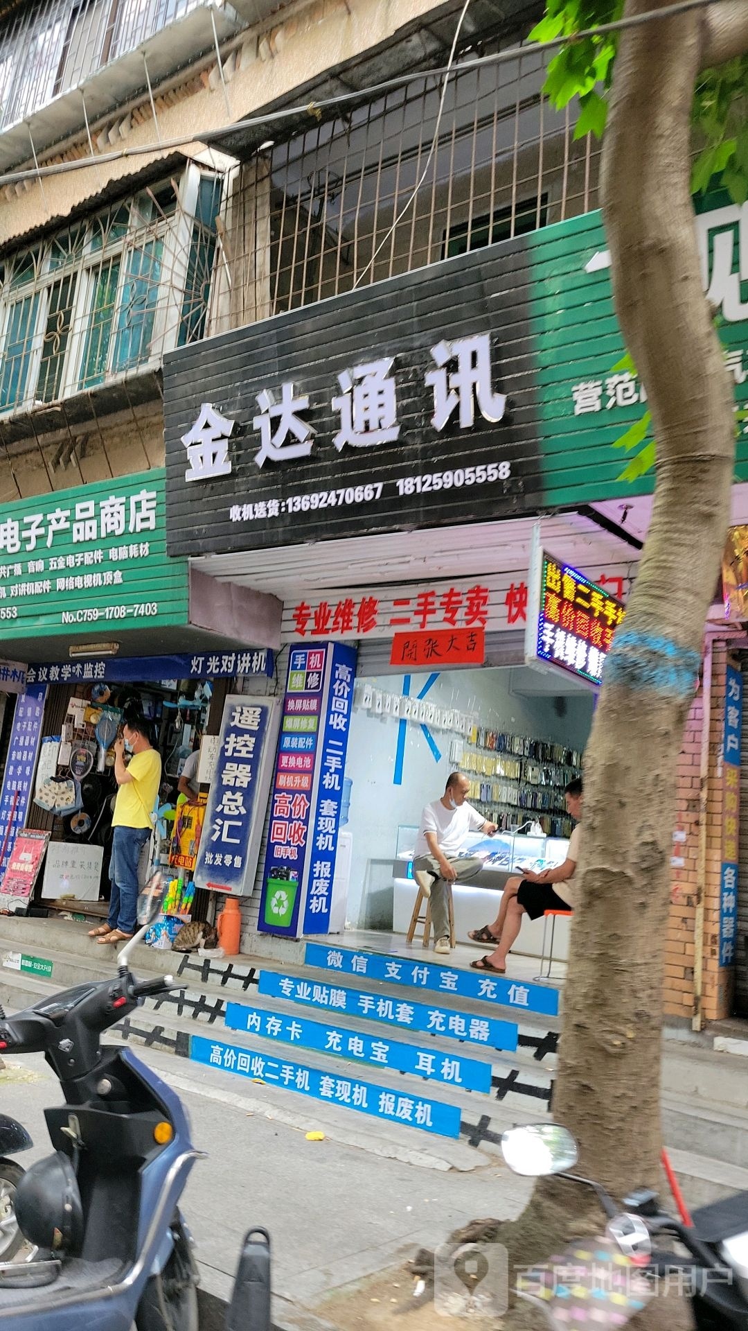 金达通讯(大德路店)