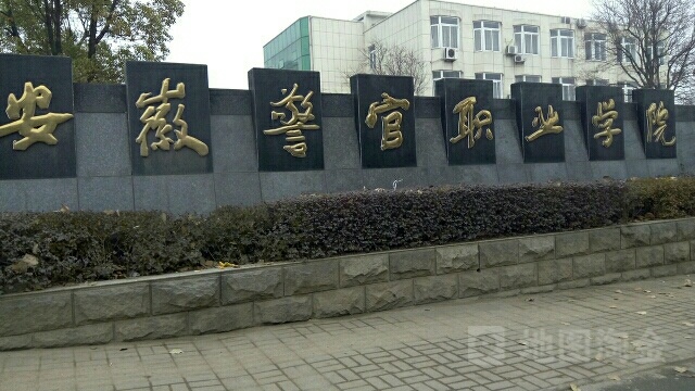 安徽警官职业学院(西校区)