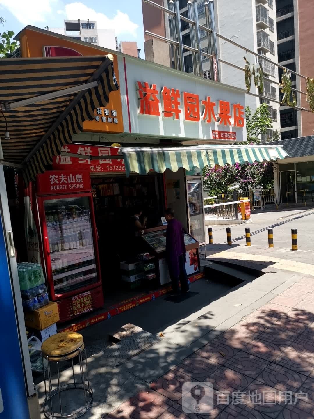 溢鲜园水果店