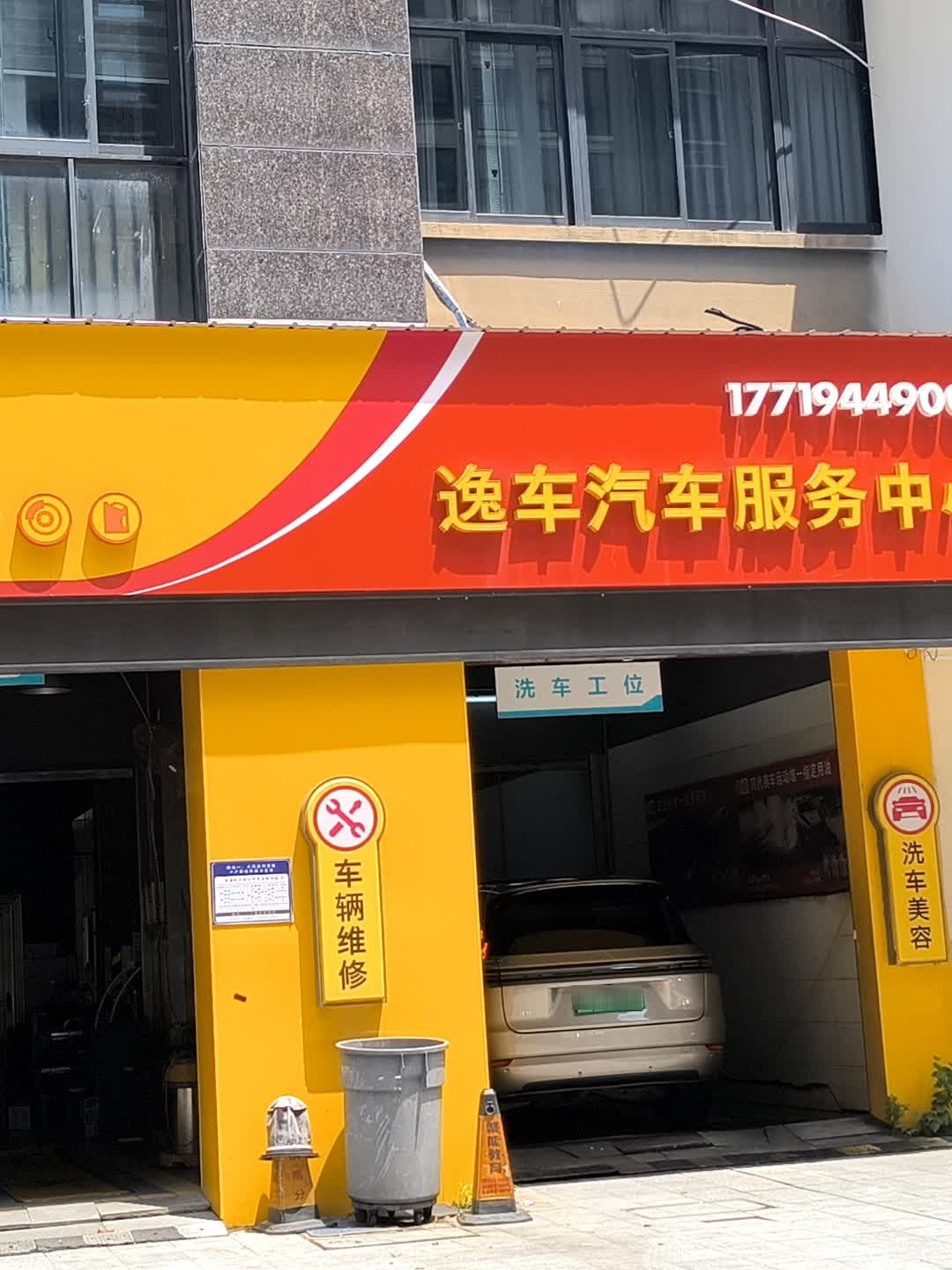 逸车汽车服务中心