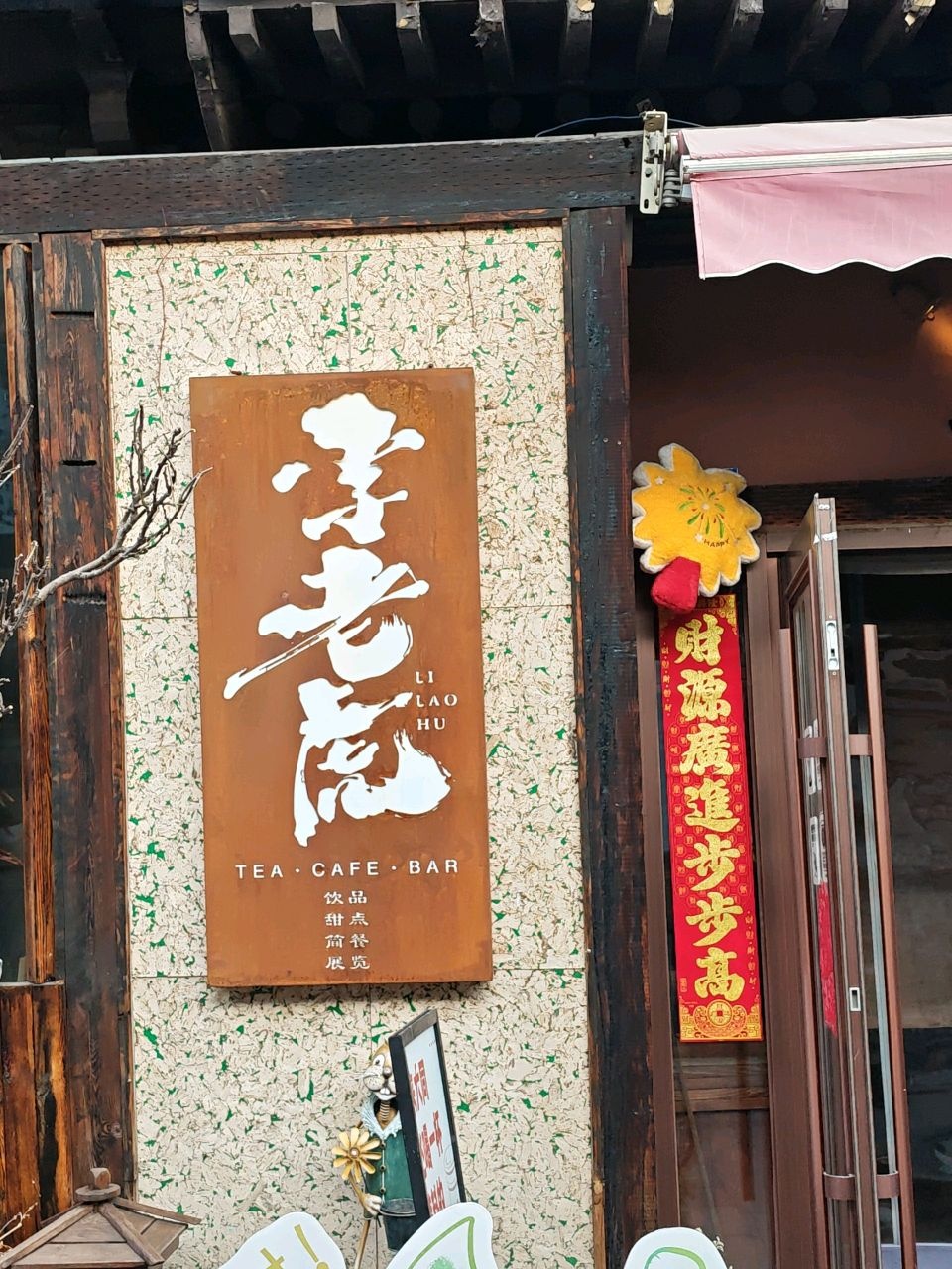 李老虎(甜点·饮品)