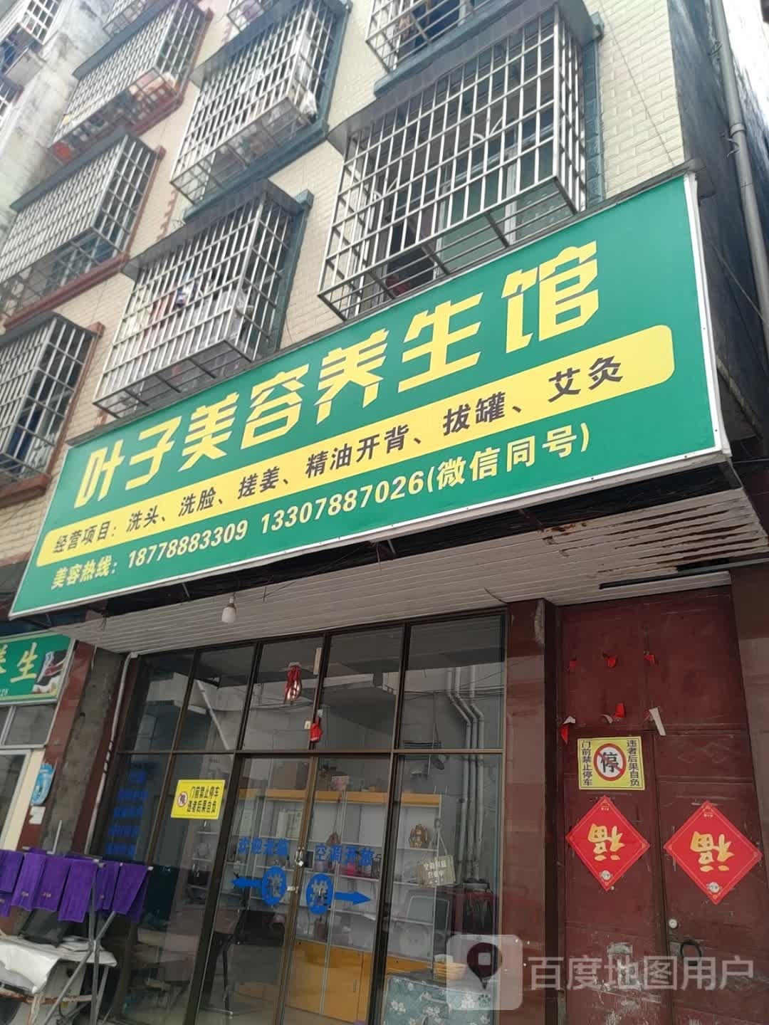 叶子美养生生馆(帝王商贸城店)