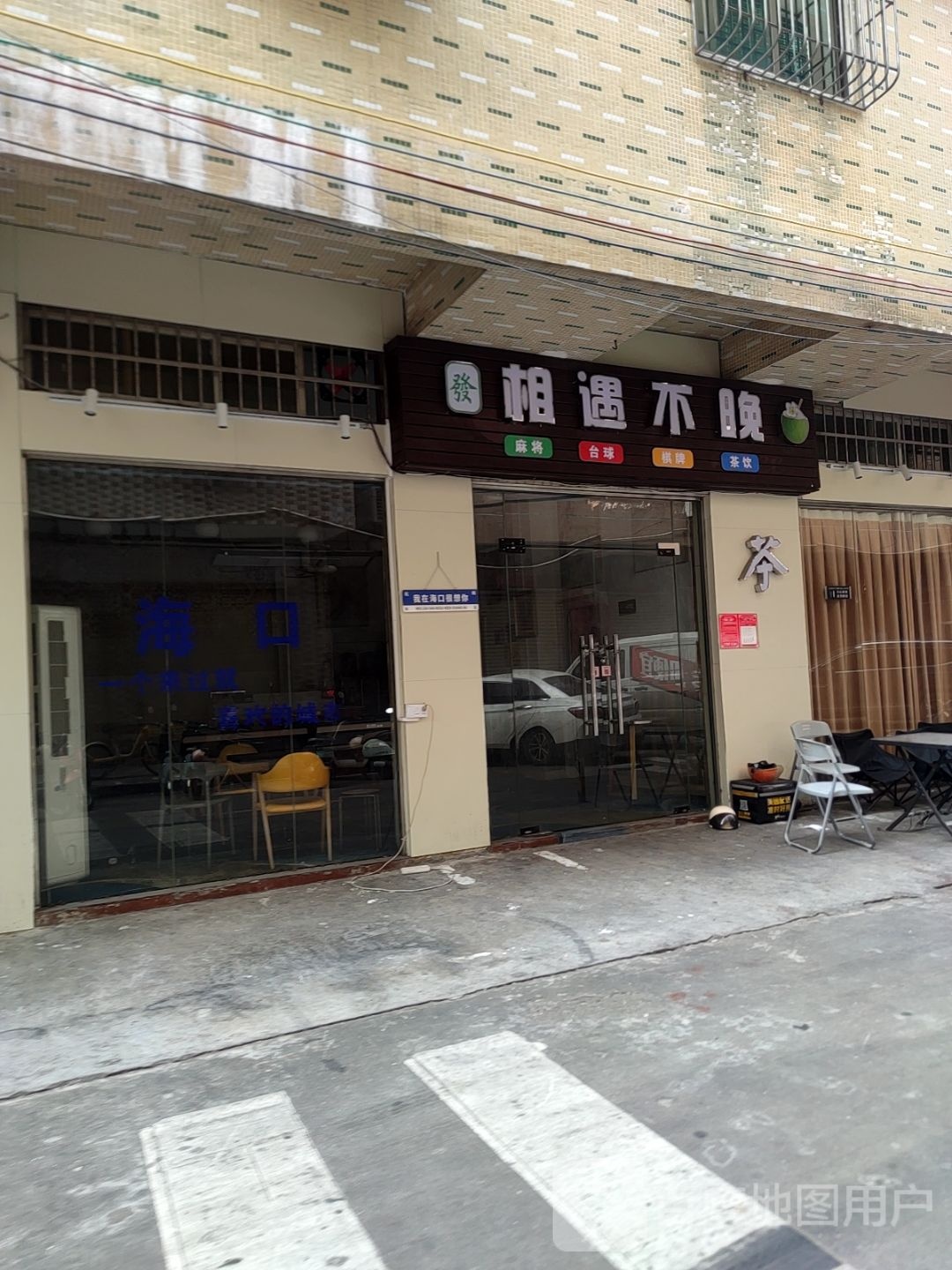 相遇不晚麻将台球