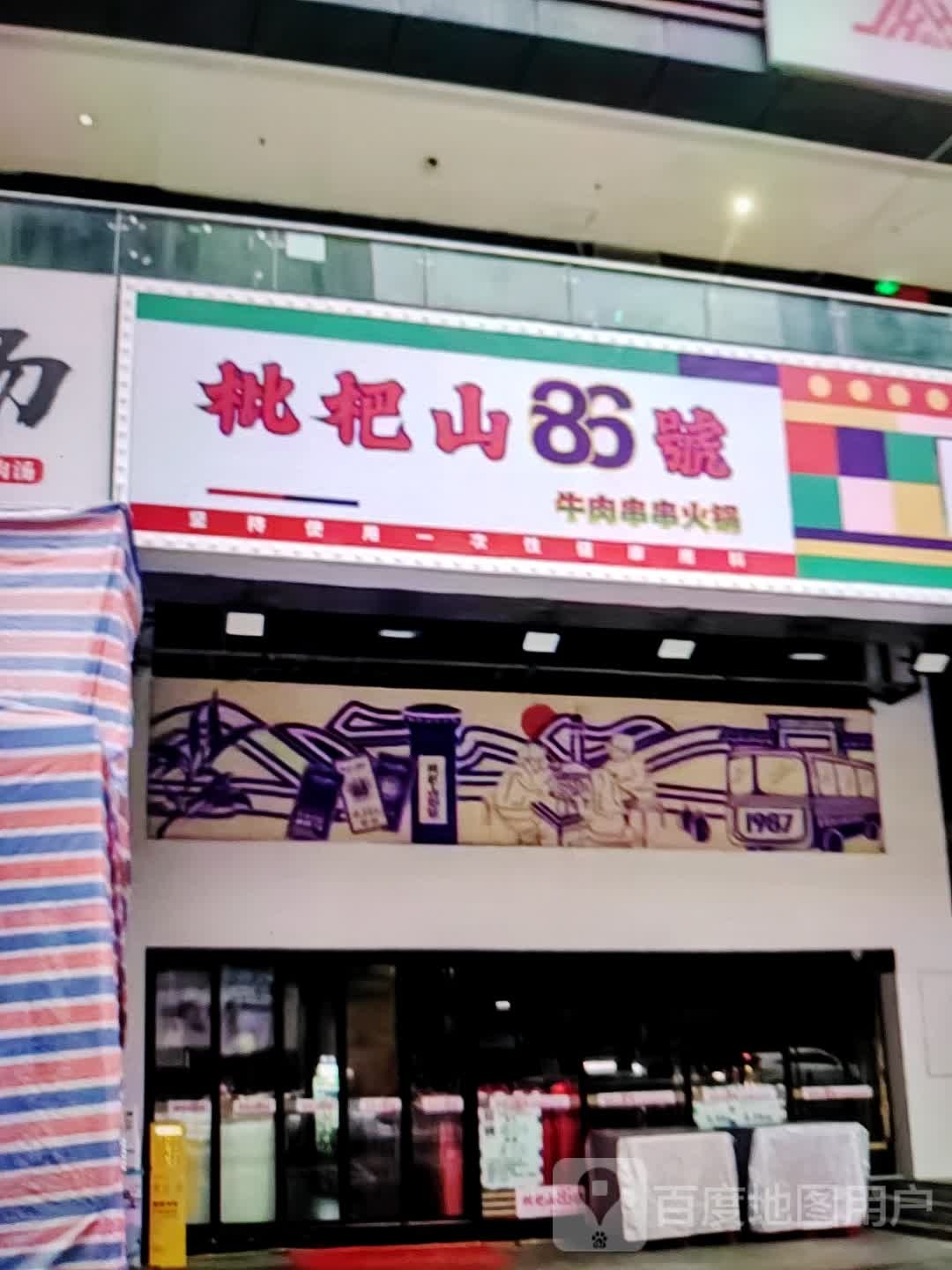 琵琶山86号牛肉串串火锅(大商新玛特解放大街店)