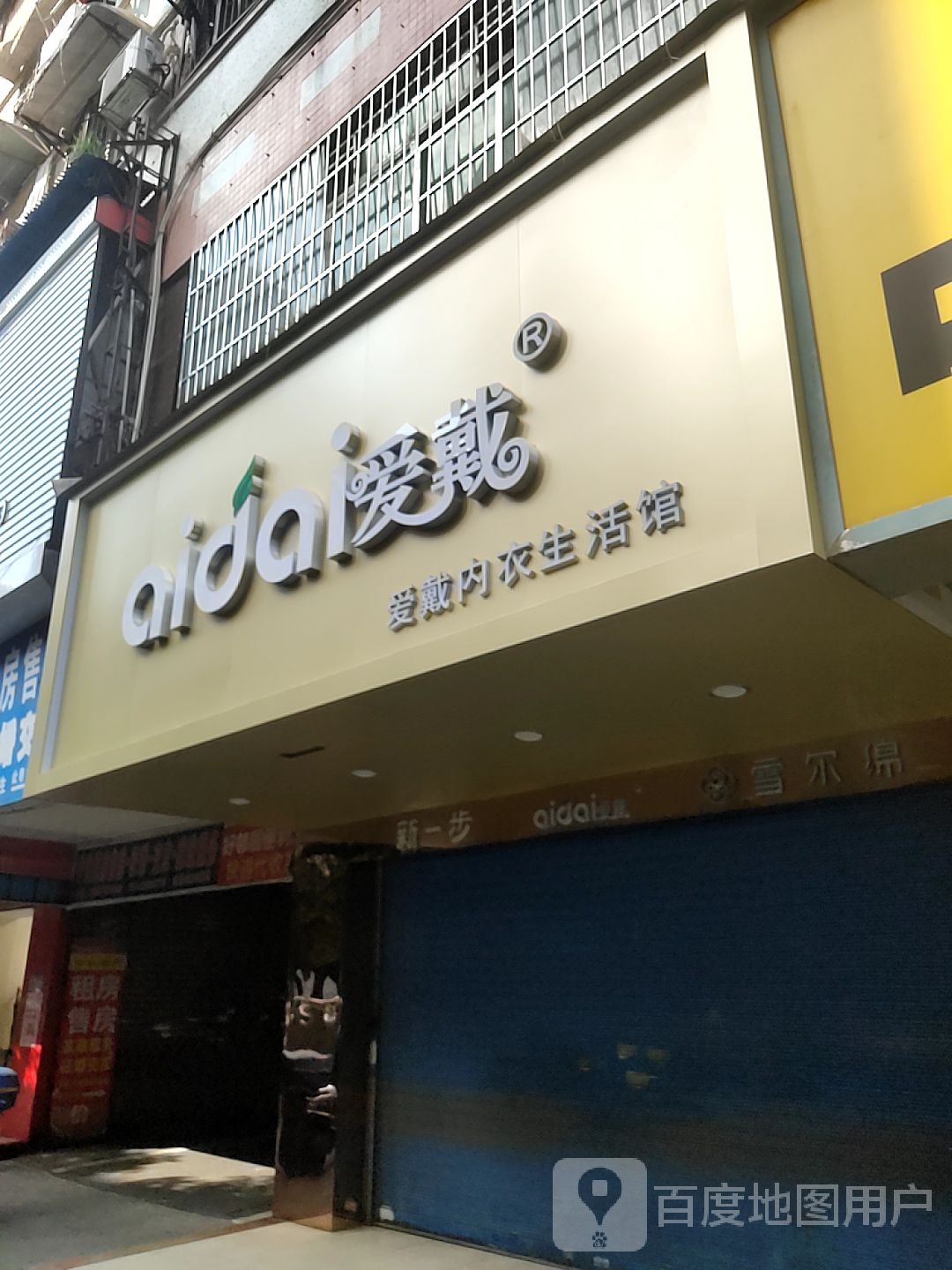 爱戴内衣生活馆(中山南路店)