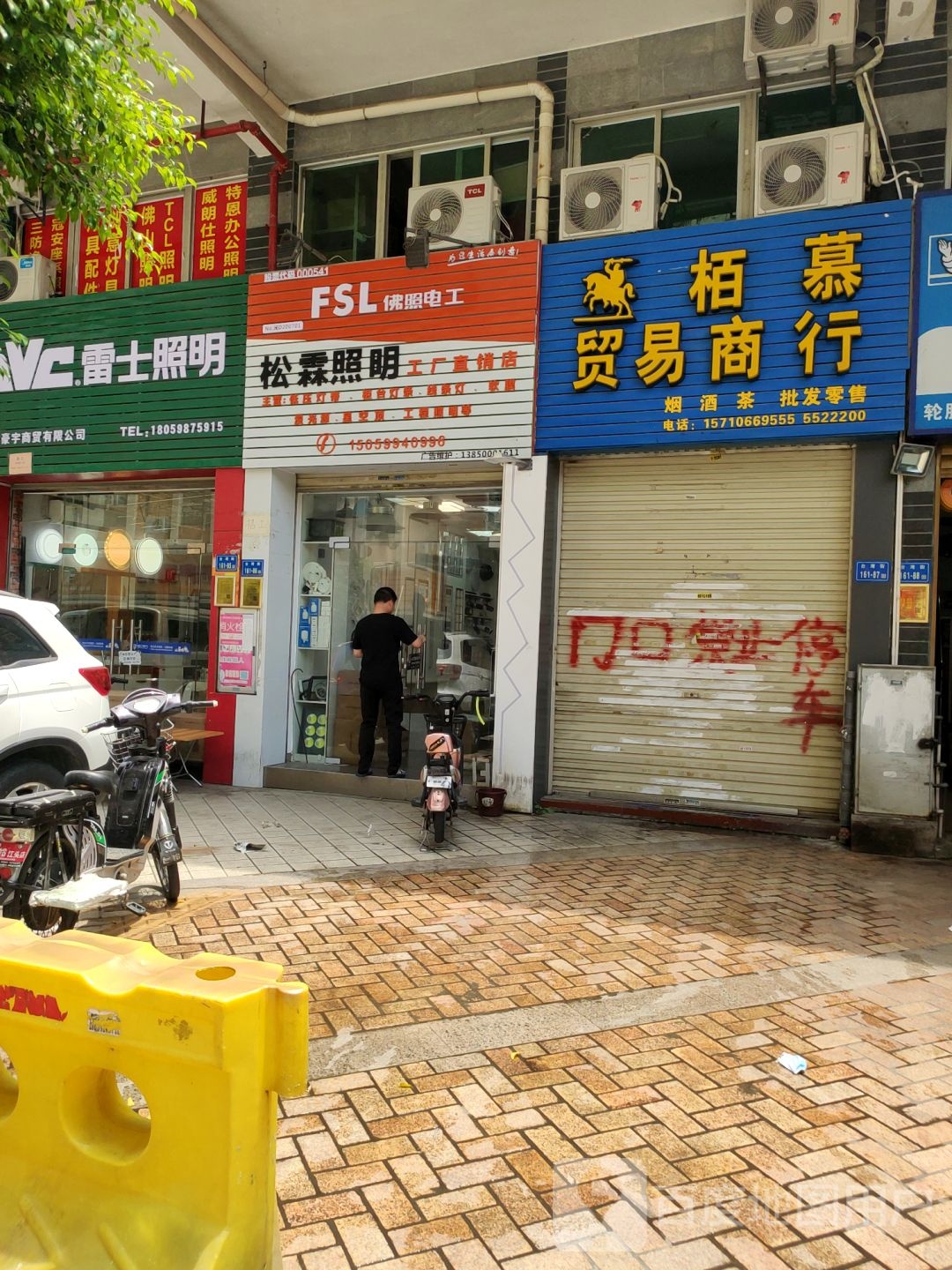 松霖照明(江头店)