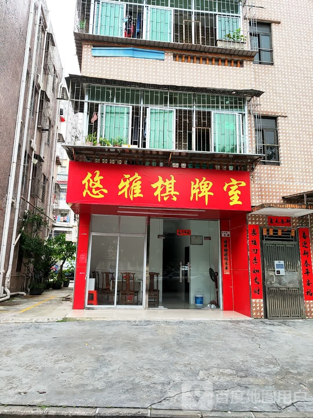 悠雅棋牌室