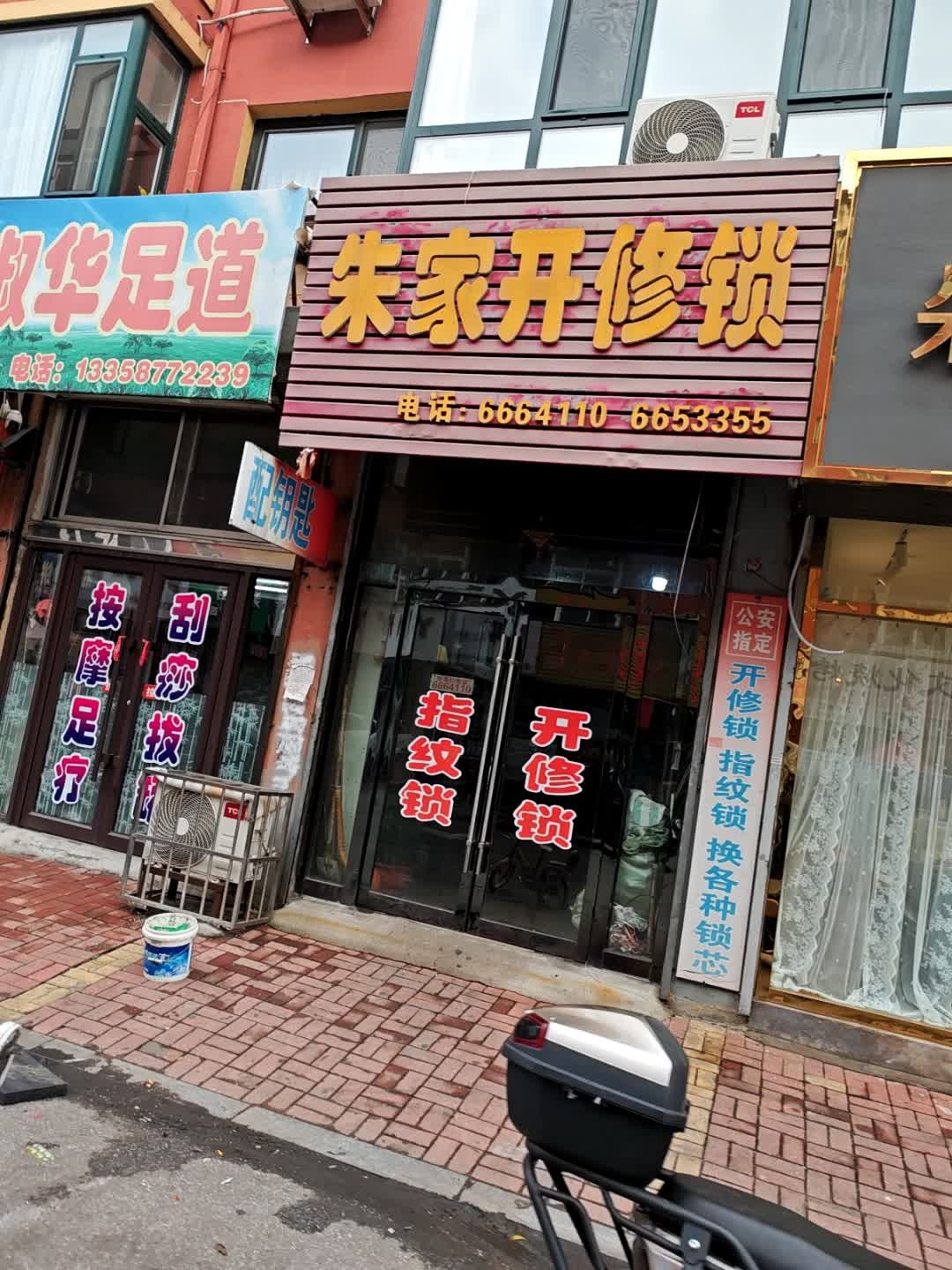 朱家开修锁