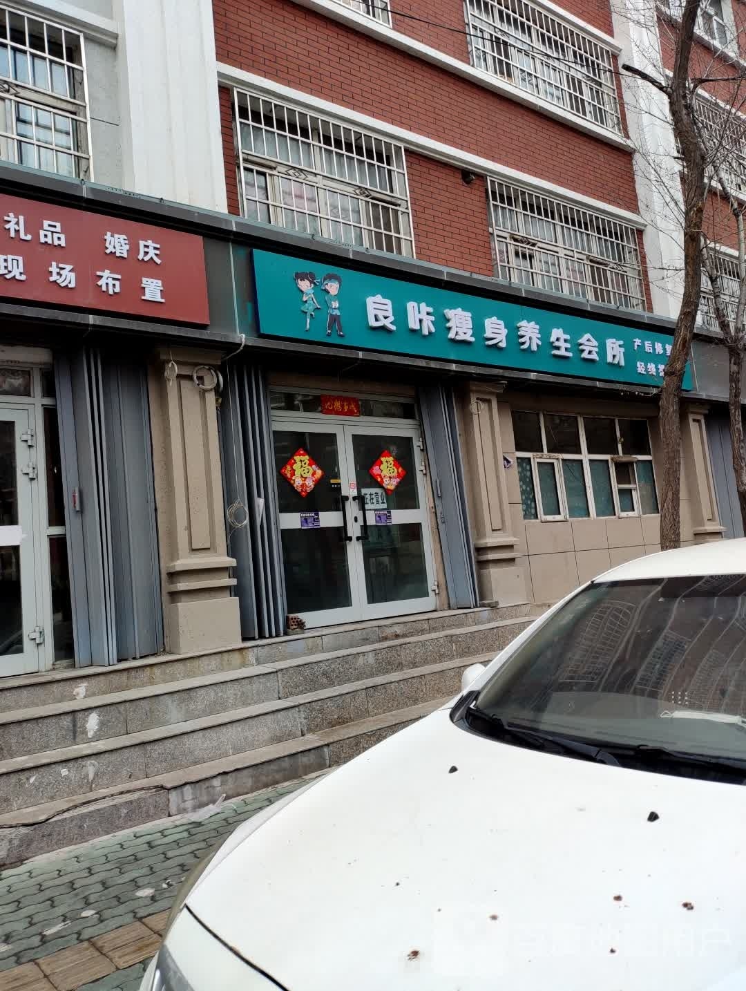 良卡瘦身养生会所