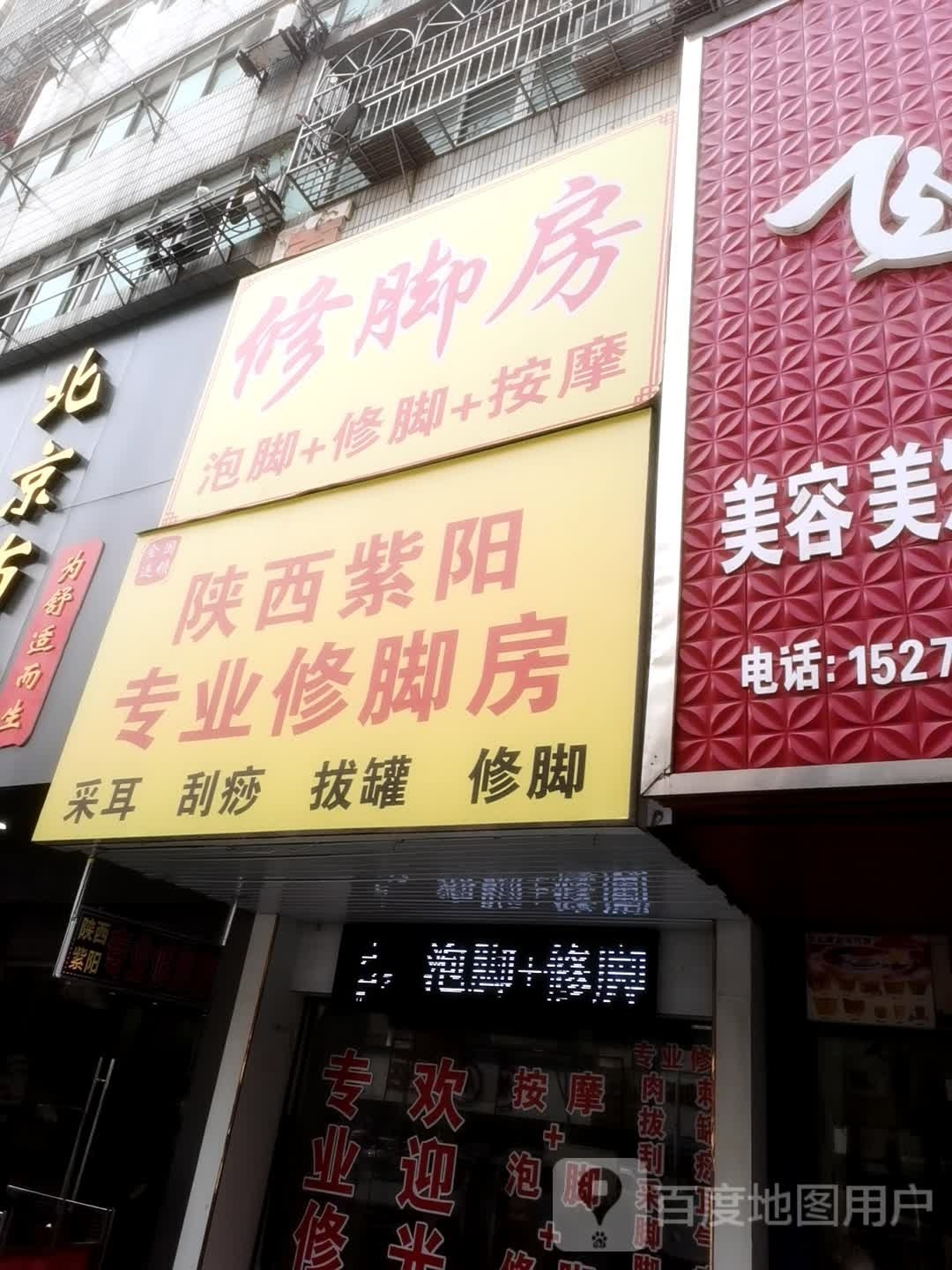 陕西紫阳专业修脚房(民主路店)