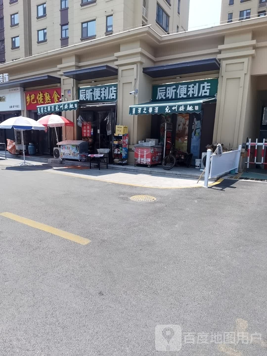 辰昕便利店