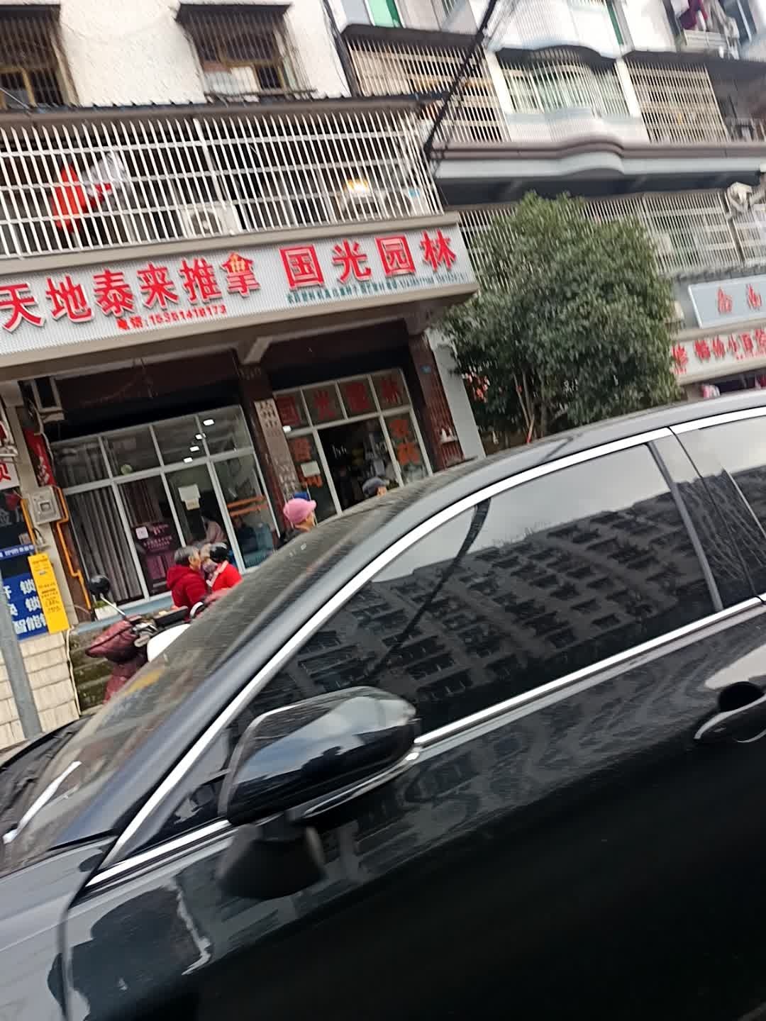 天地泰来推拿