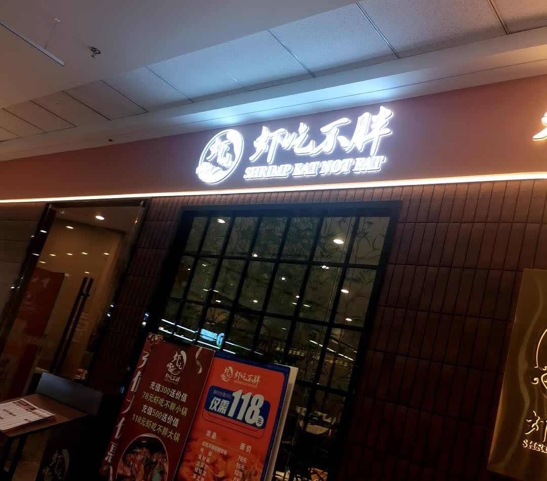 虾吃不胖(万达广场店)