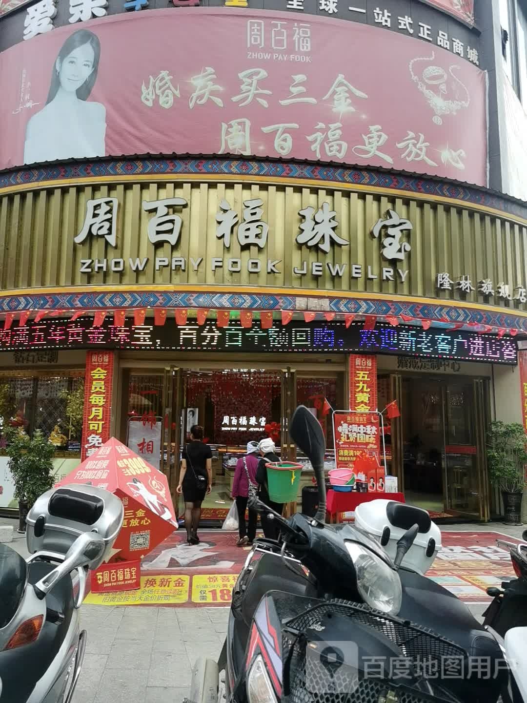 周百福珠宝店(兴隆路店)