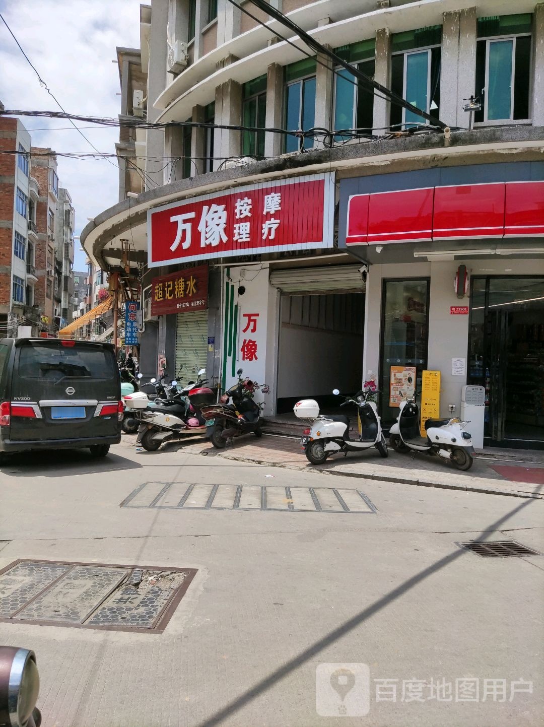 万像按摩理疗