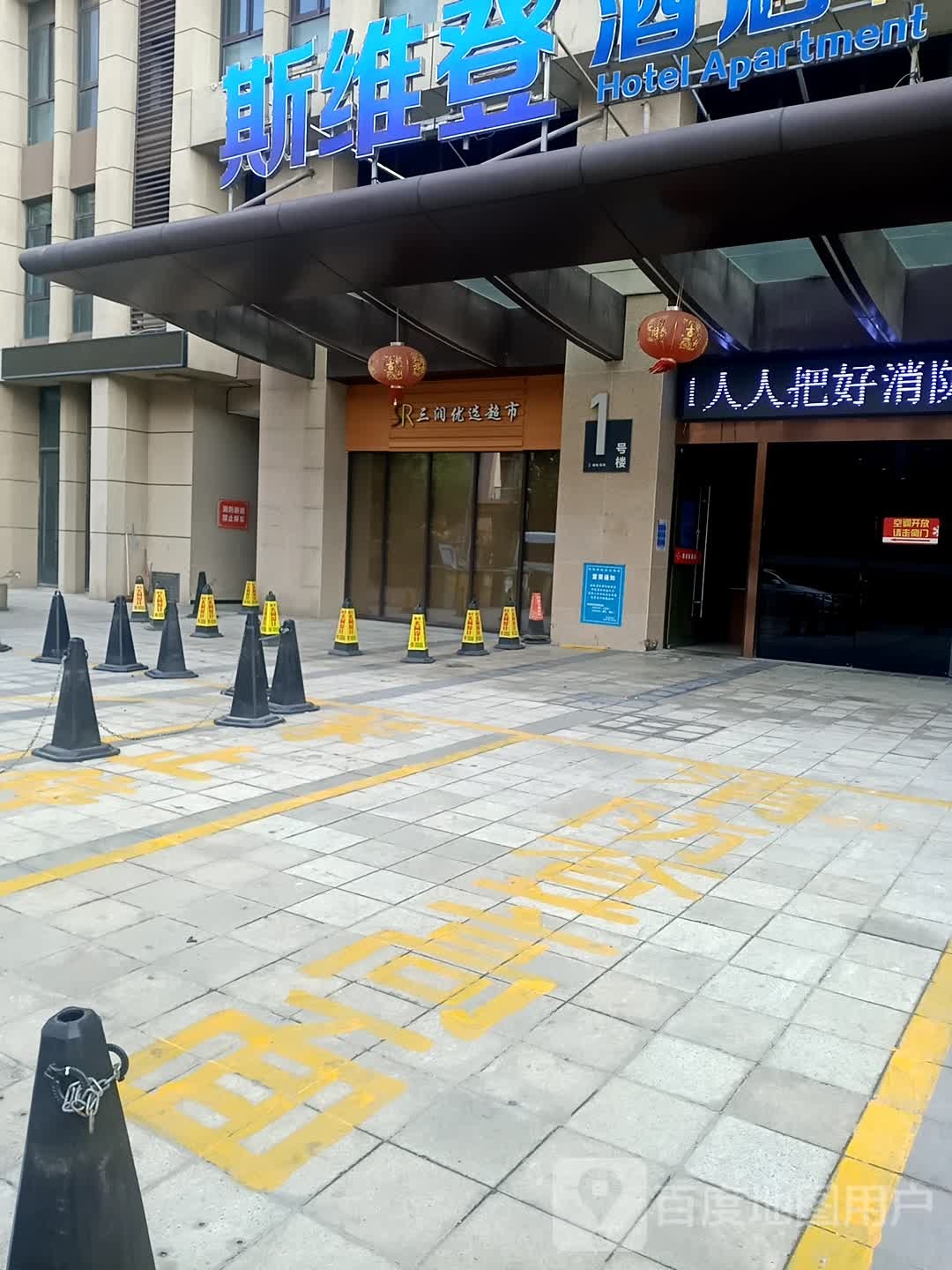 三润优选超市