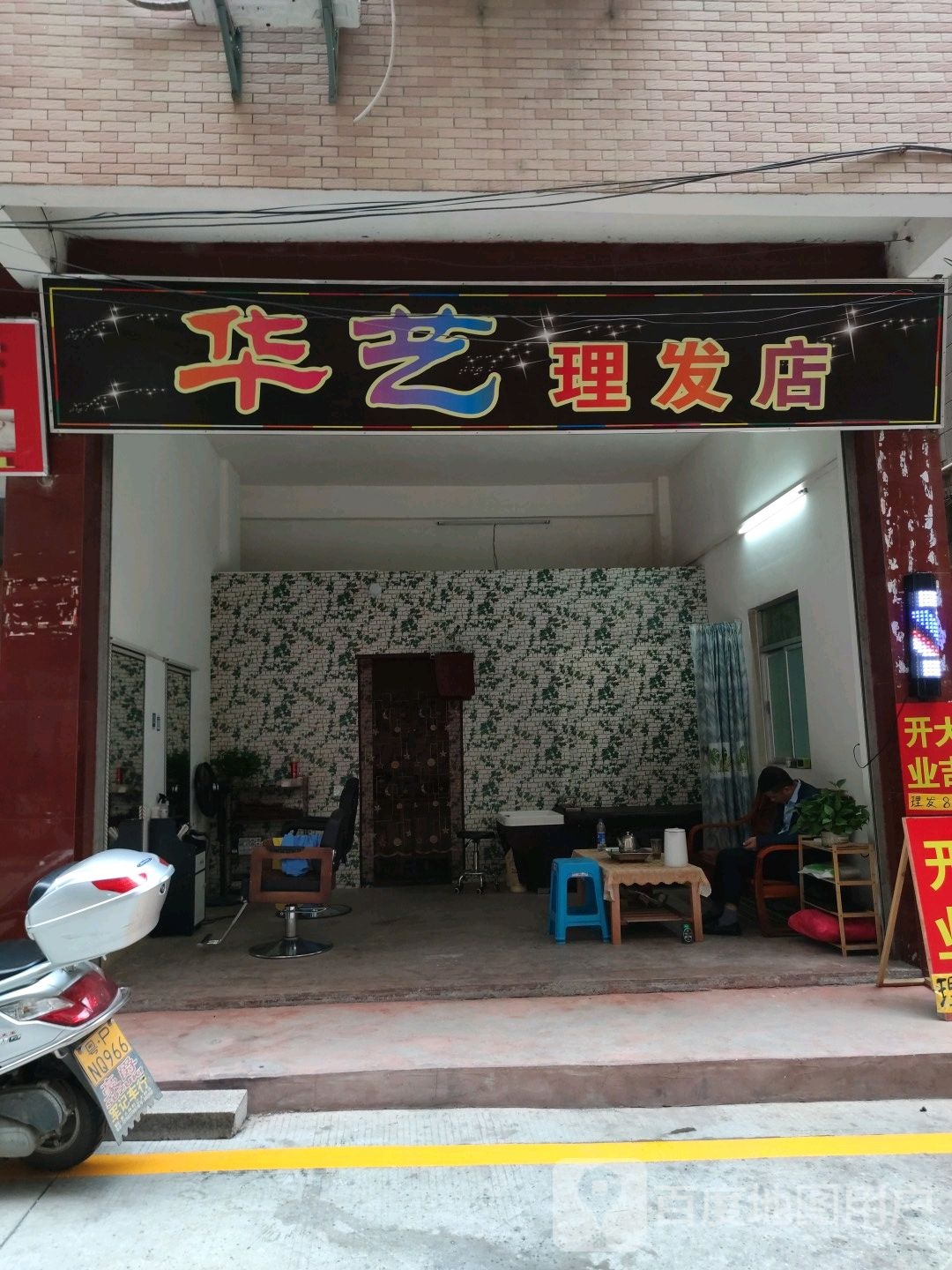 县华艺理发店