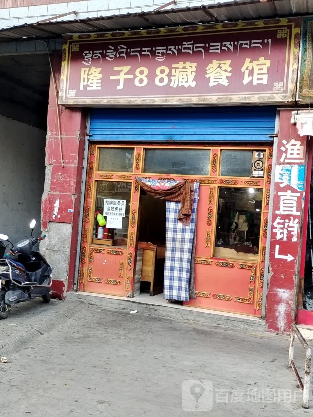隆子88藏餐馆(月光大厦店)