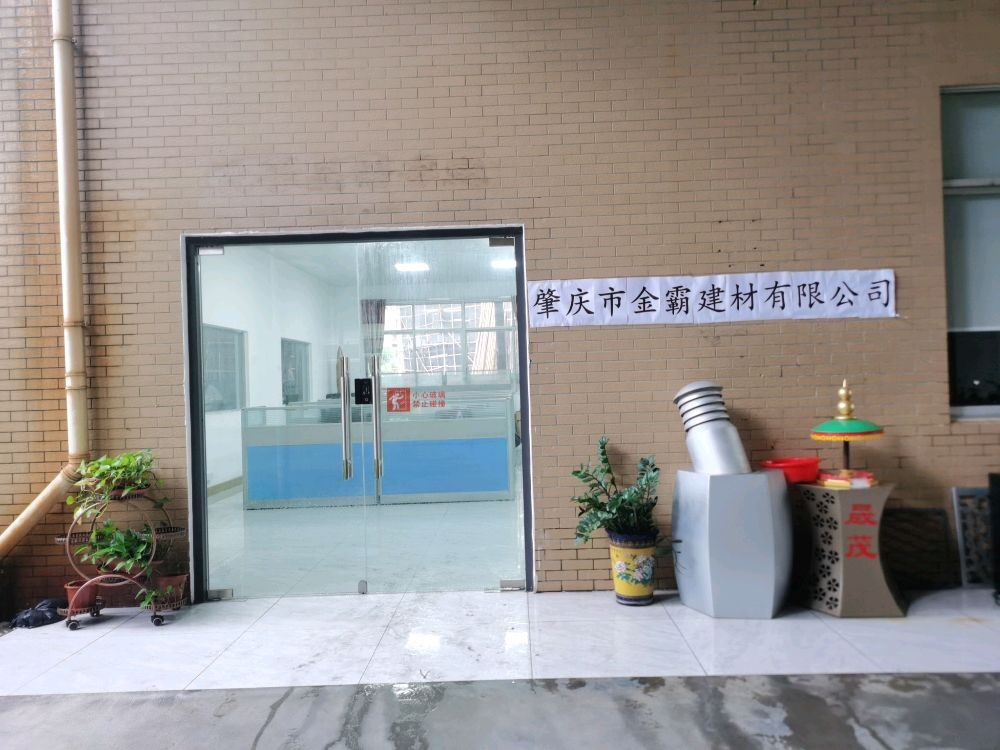 肇庆市金霸建材有限公司